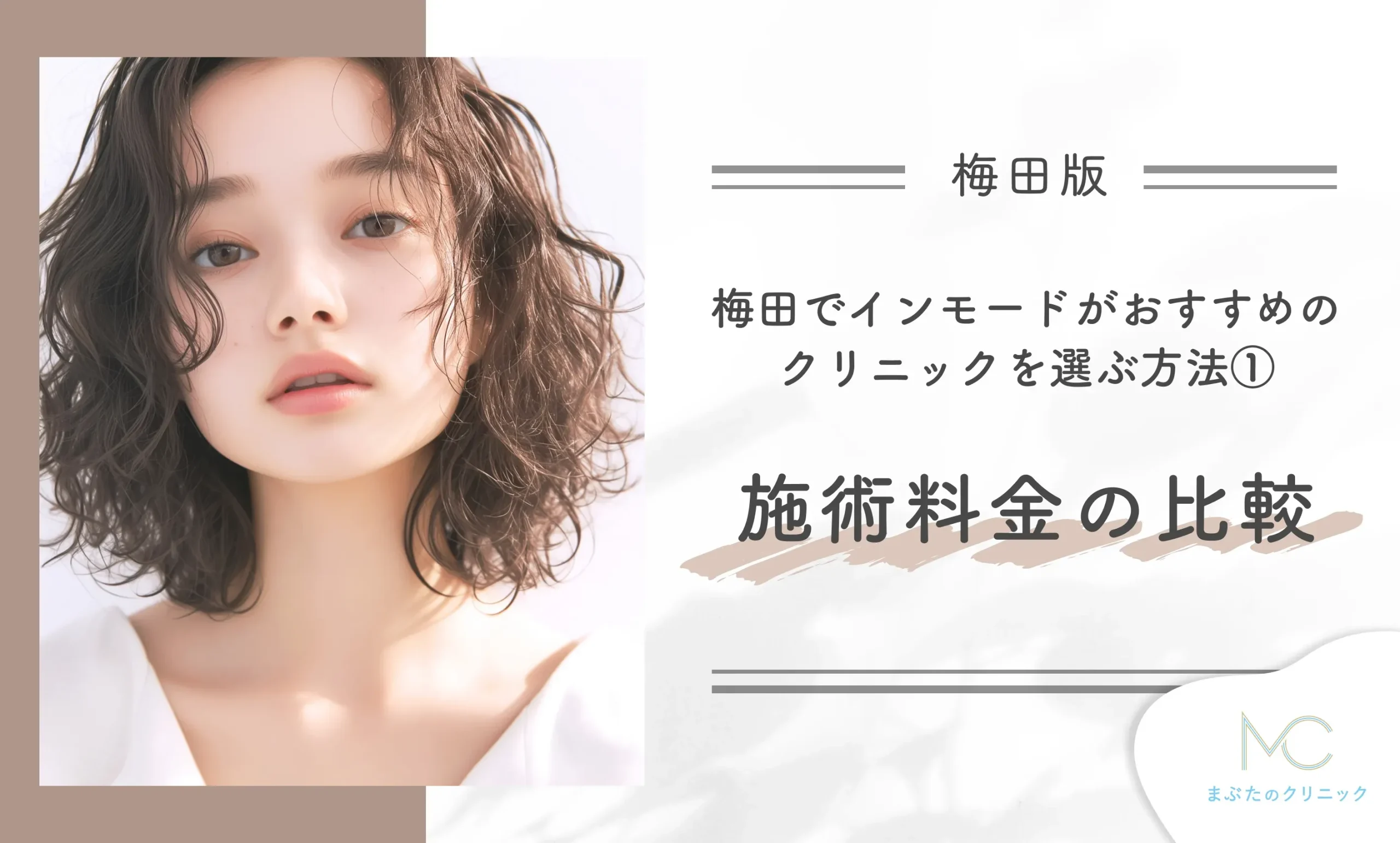 梅田でインモードがおすすめのクリニックを選ぶ方法①施術料金の比較