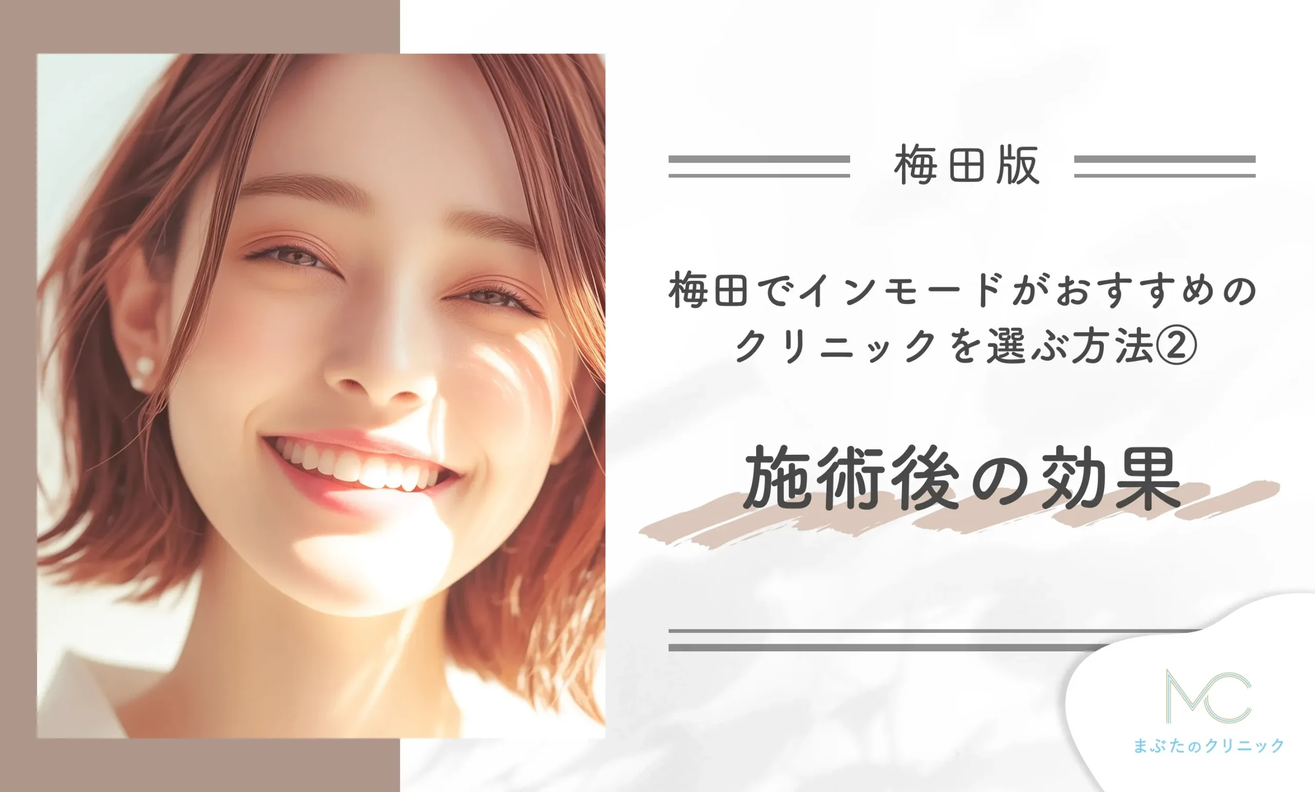梅田でインモードがおすすめのクリニックを選ぶ方法②施術後の効果