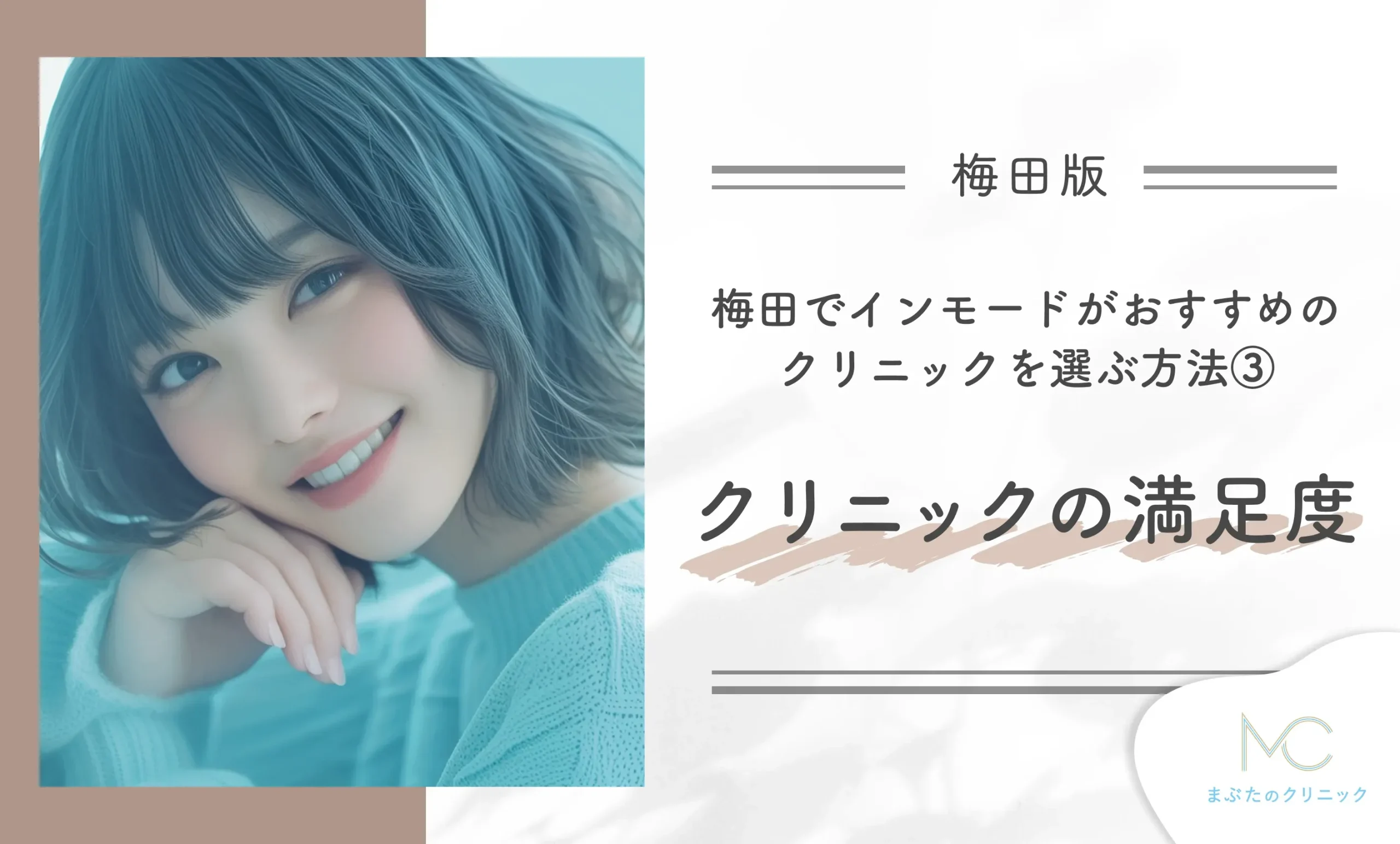 梅田でインモードがおすすめのクリニックを選ぶ方法③クリニックの満足度