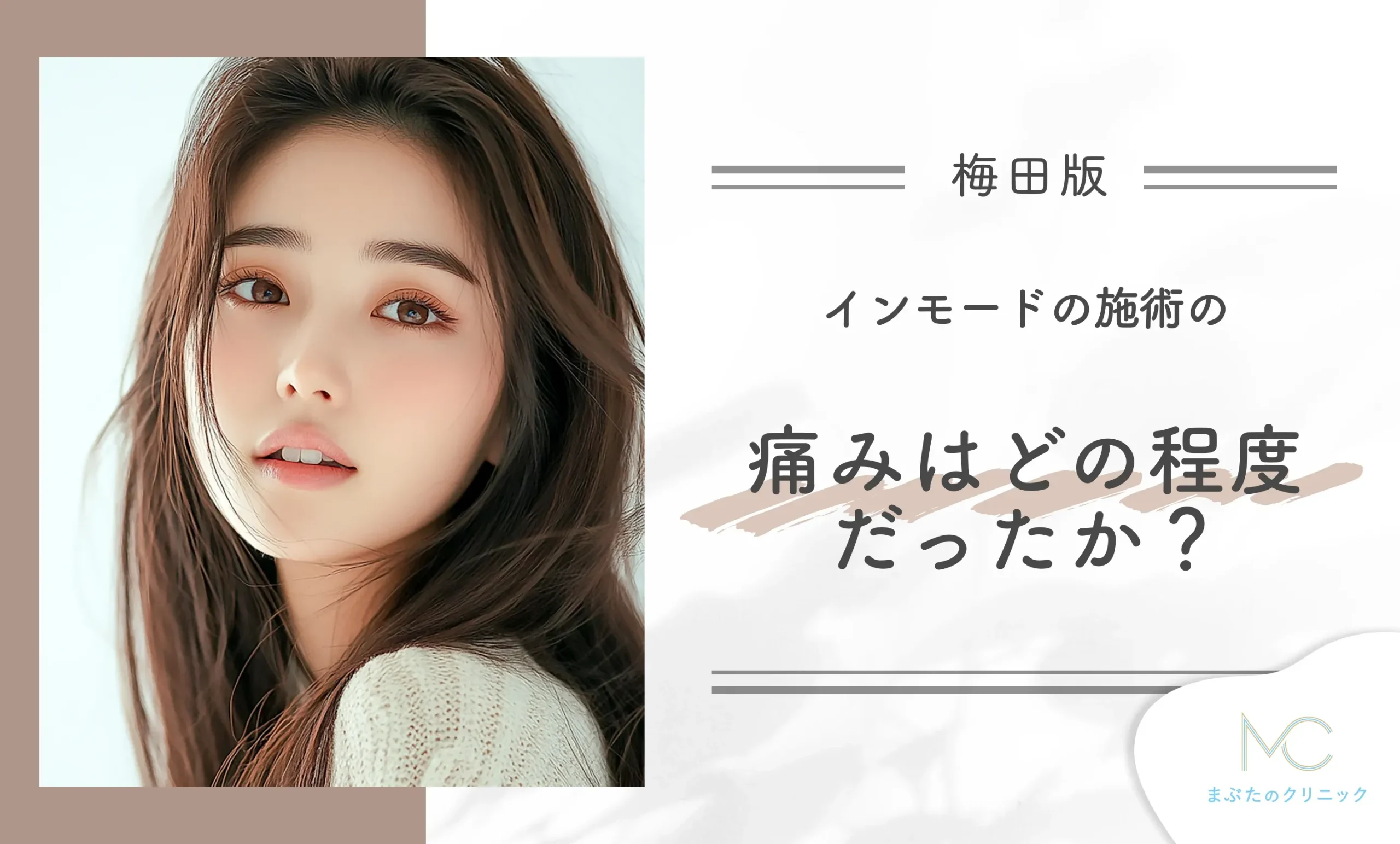 インモードの施術の痛みはどの程度だったか?
