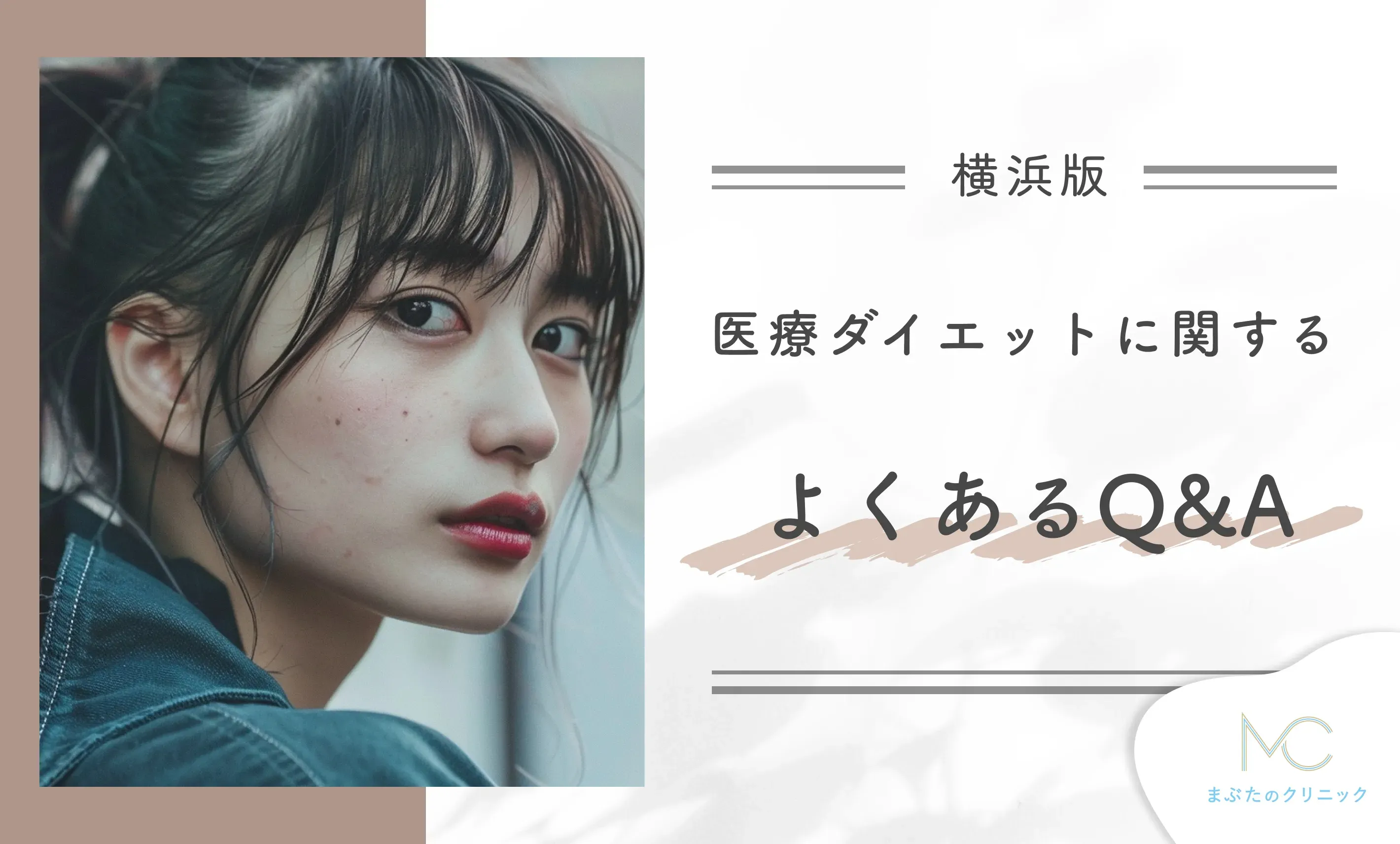 横浜の医療ダイエットに関するよくあるQ&A