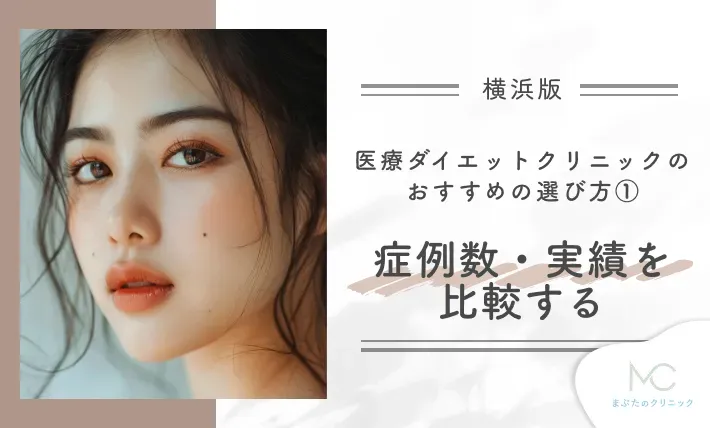 横浜の医療ダイエットクリニックのおすすめの選び方①症例数・実績を確認する