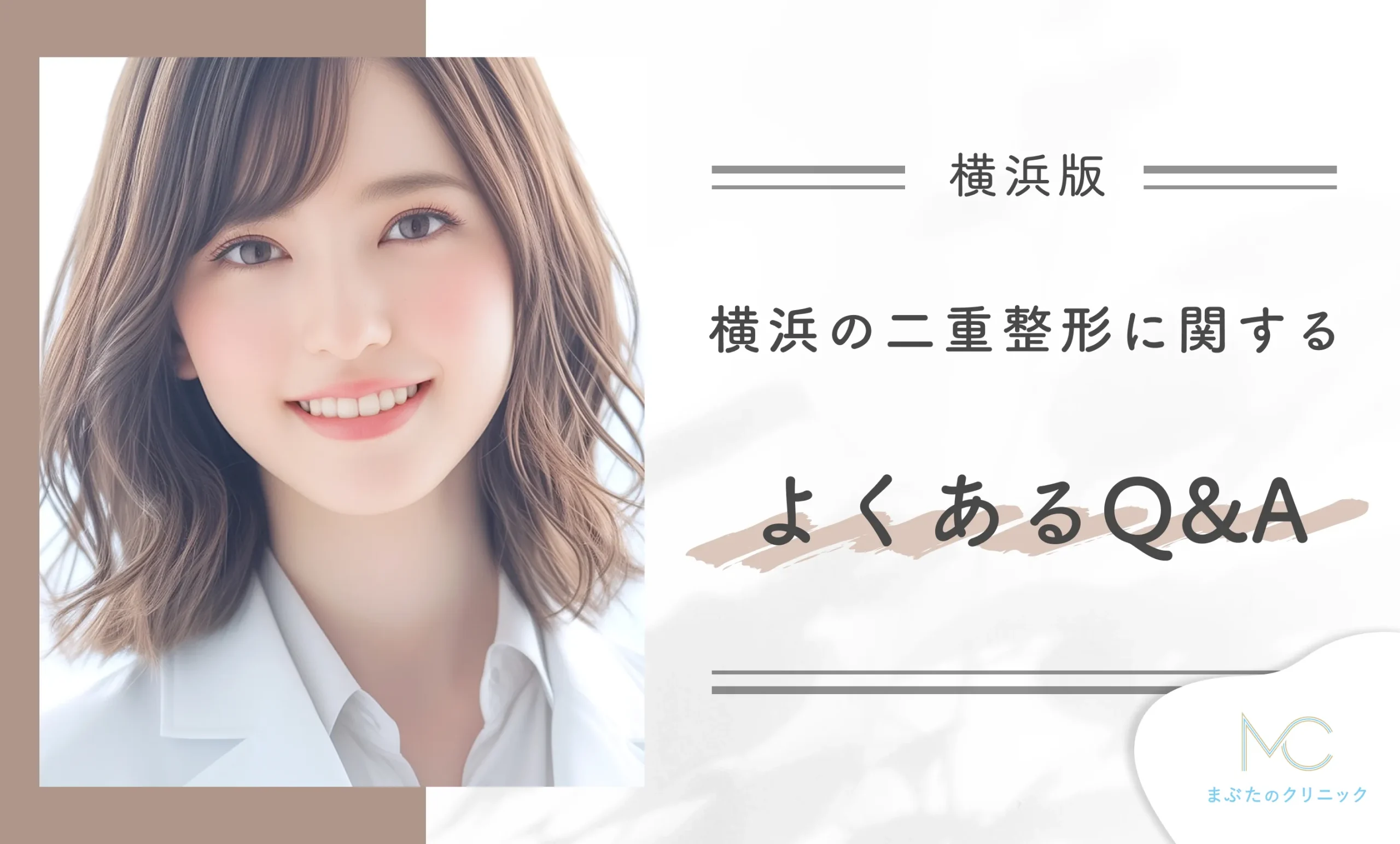 横浜の二重整形に関するよくあるQ&A