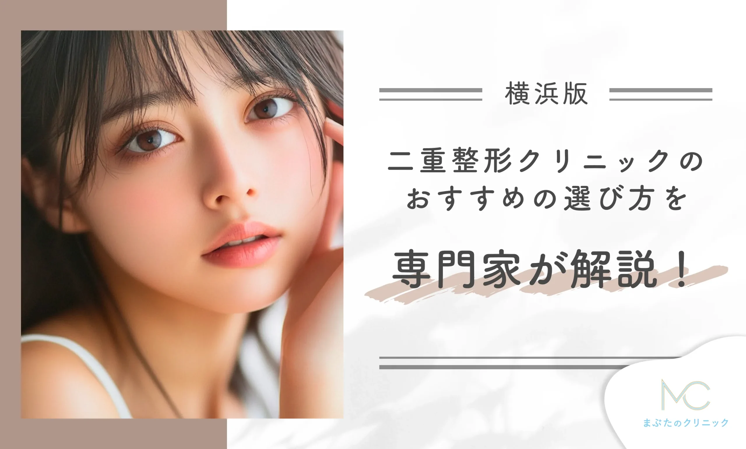 横浜の二重整形クリニックのおすすめの選び方を専門家が解説!