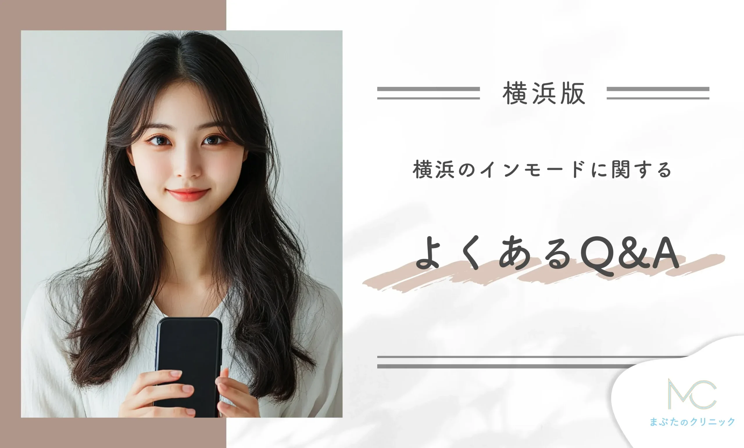 横浜のインモードに関するよくあるQ&A