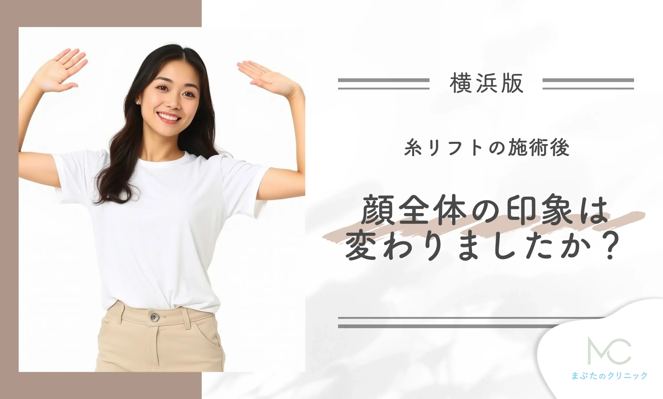 糸リフトの施術後、顔全体の印象は変わりましたか?
