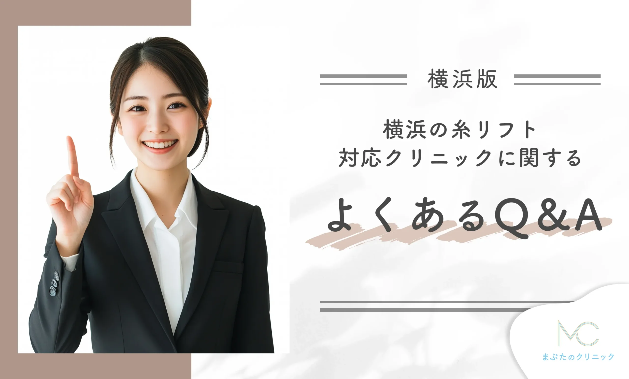 横浜の糸リフト対応クリニックに関するよくあるQ&A