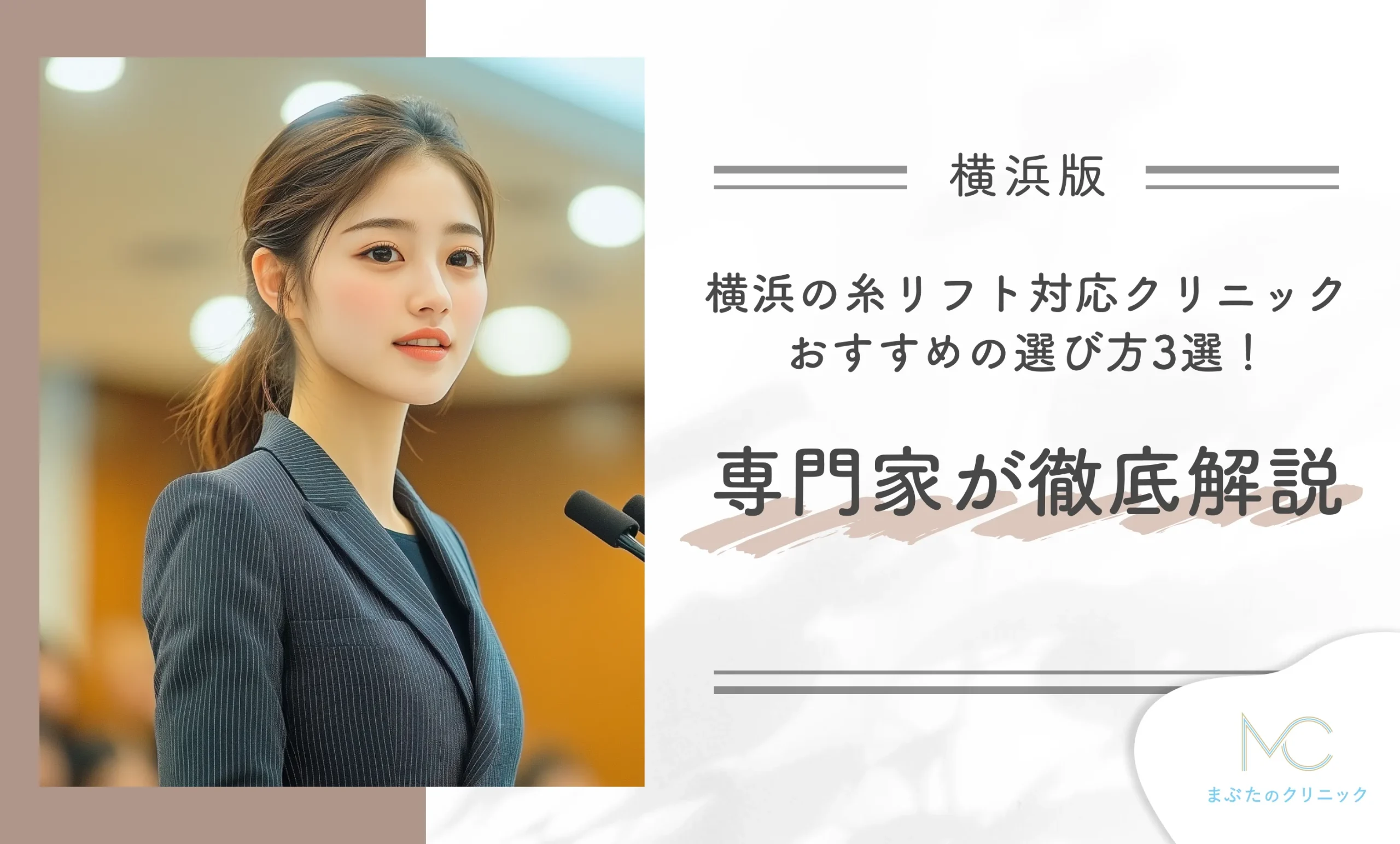 横浜の糸リフト対応クリニックおすすめの選び方3選!専門家が徹底解説