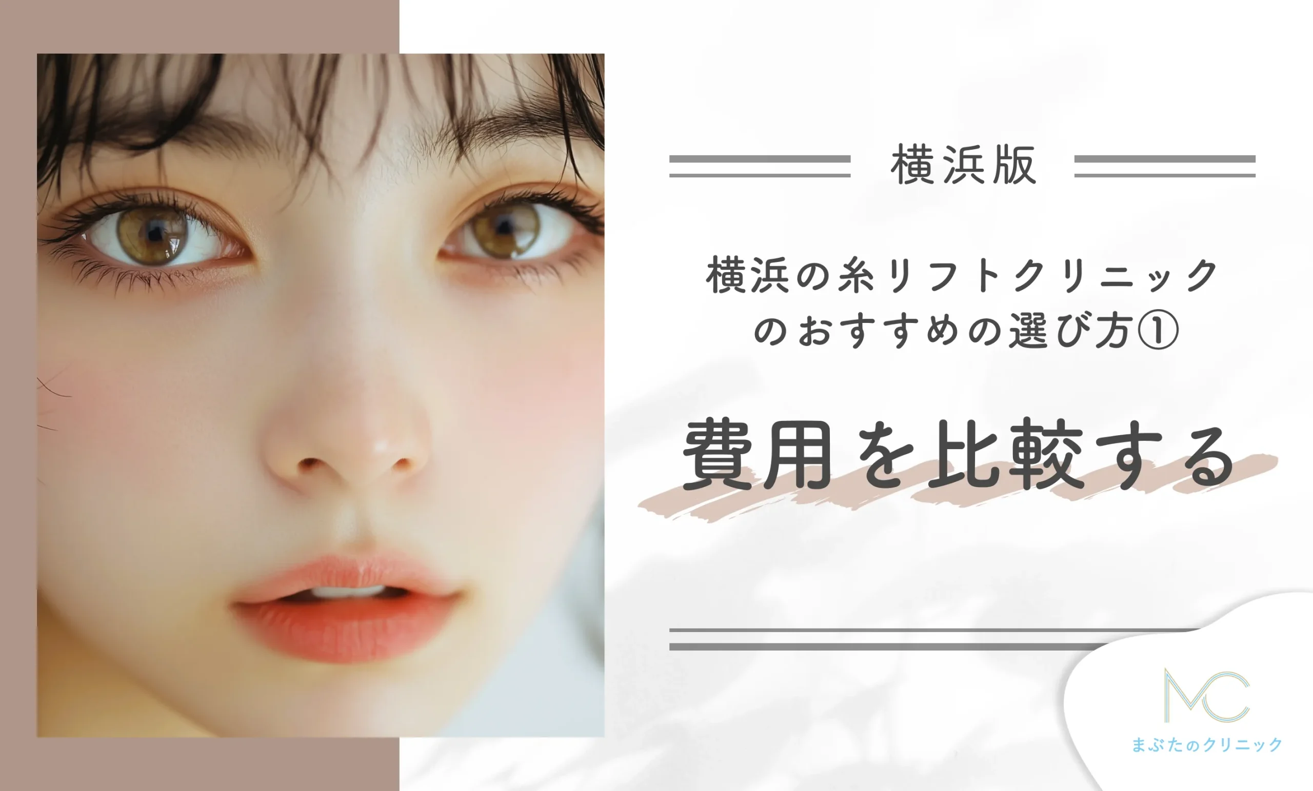 横浜の糸リフトクリニックおすすめの選び方① 費用を比較する
