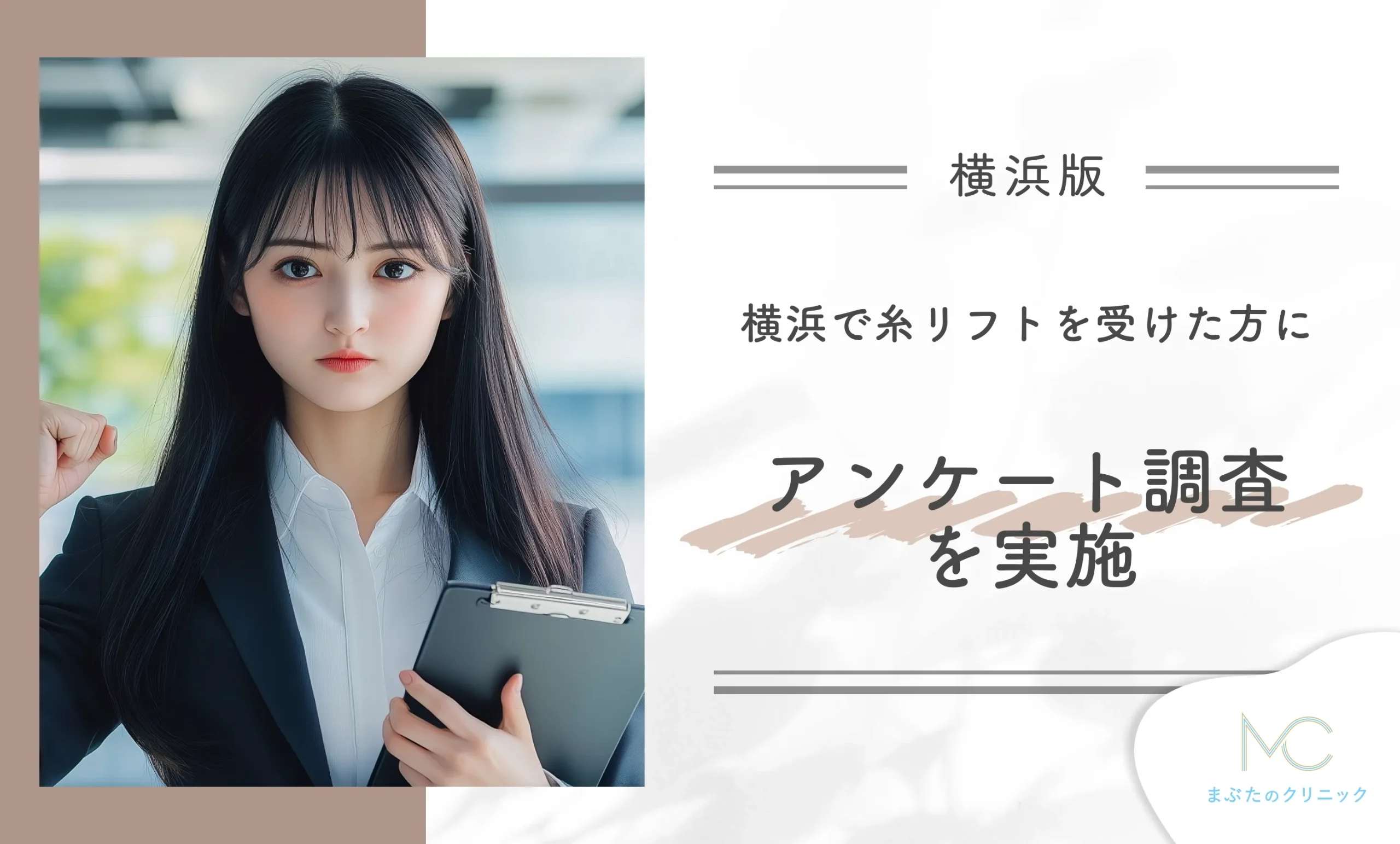 横浜で糸リフトを受けた方にアンケート調査を実施