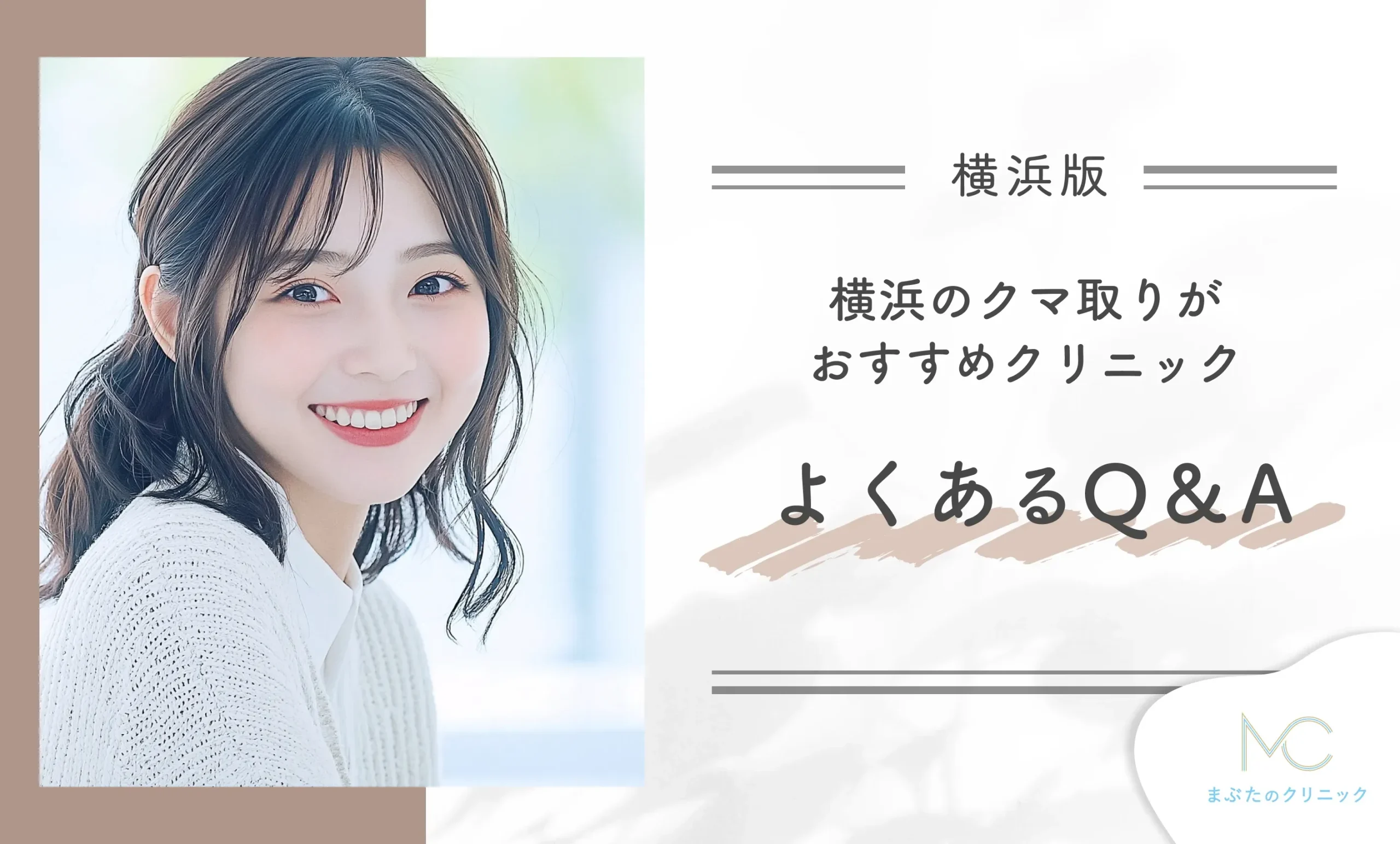 横浜のクマ取りがおすすめのクリニックよくあるQ&A