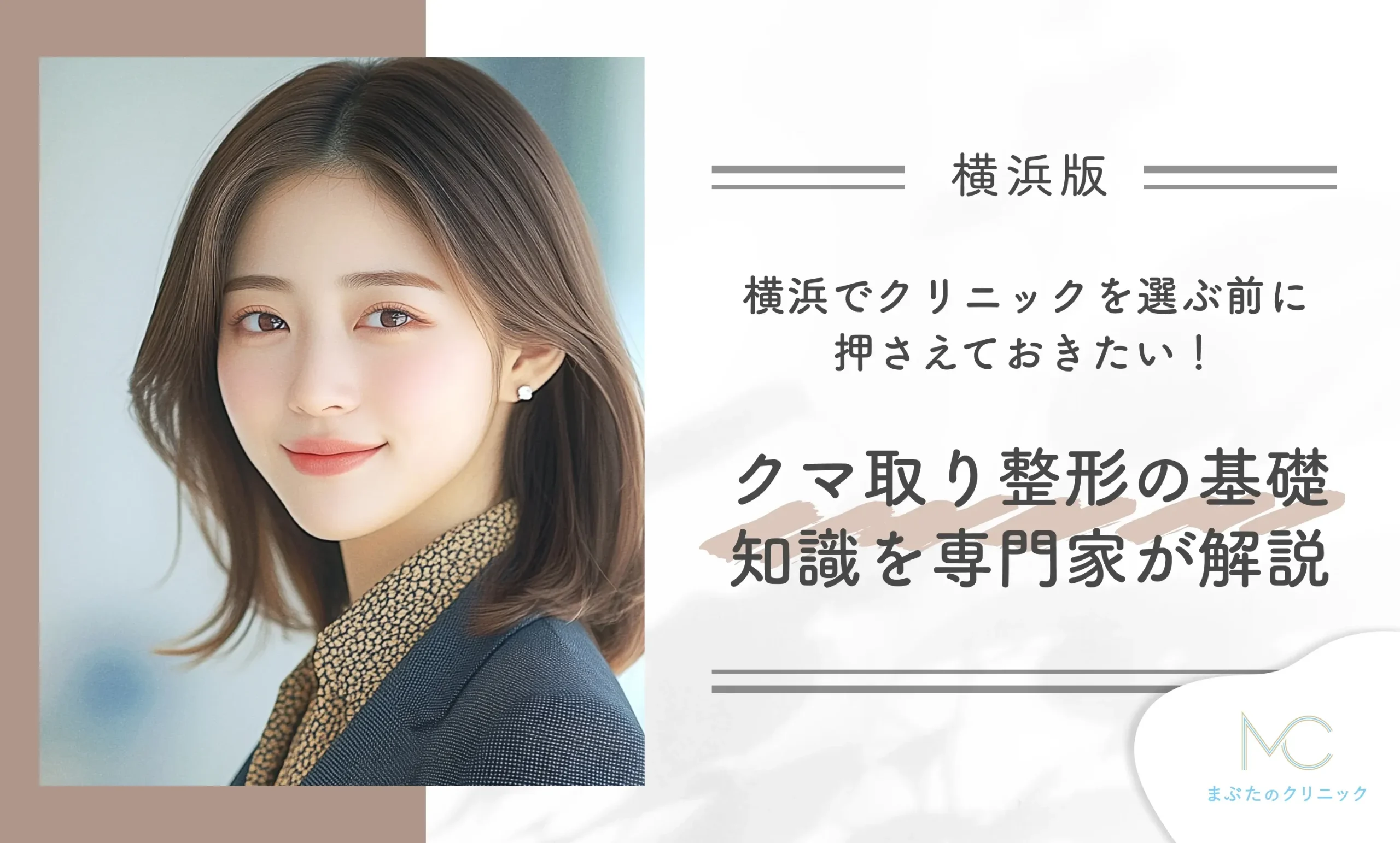 横浜でクリニックを選ぶ前に押さえておきたいクマ取り整形の基礎知識を解説【専門家監修】