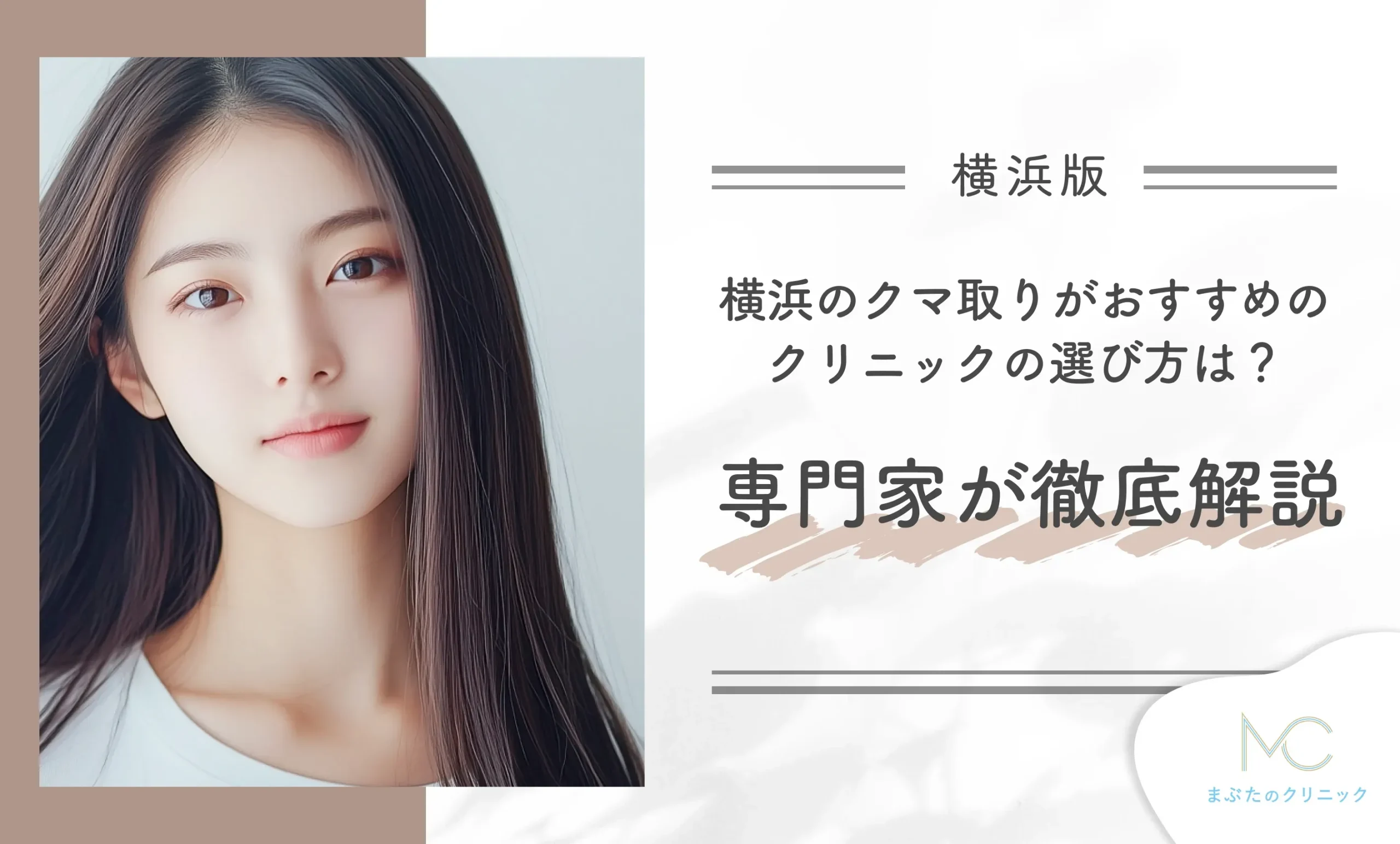 横浜のクマ取りがおすすめのクリニックの選び方は?専門家が徹底解説