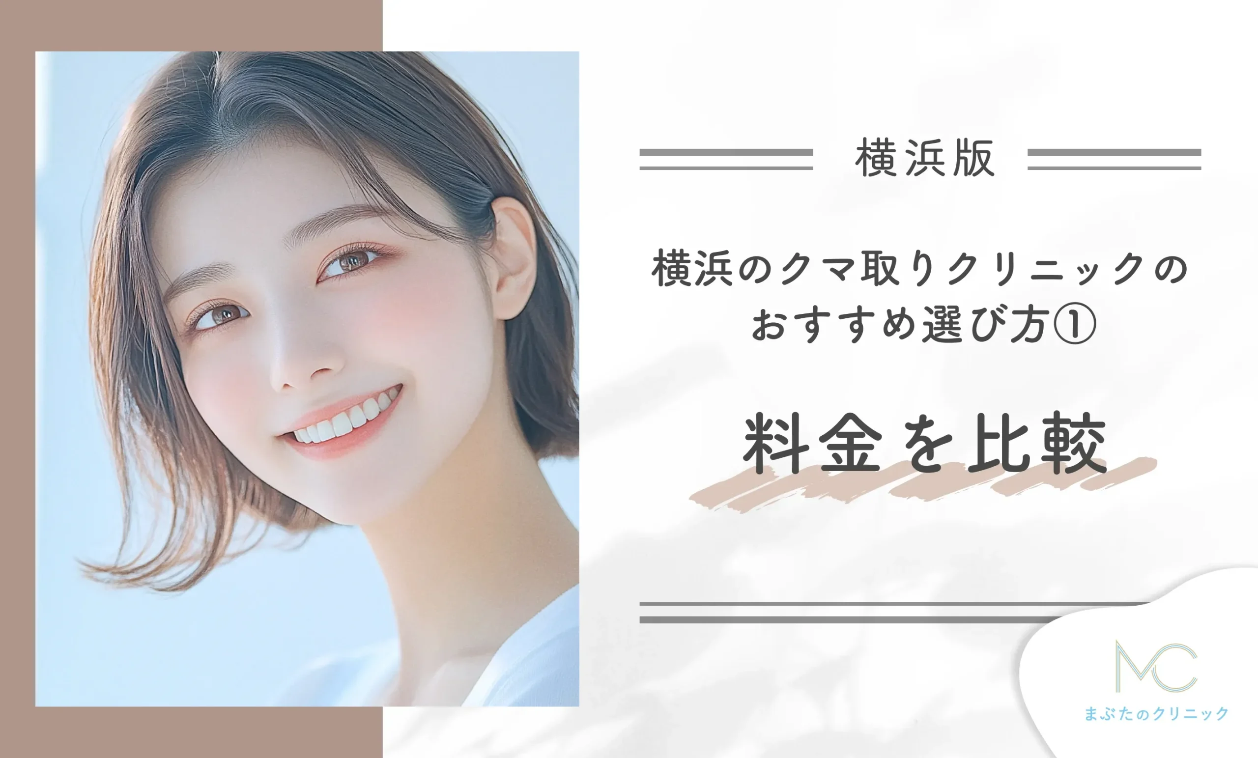 横浜のクマ取りクリニックのおすすめの選び方① 料金を比較