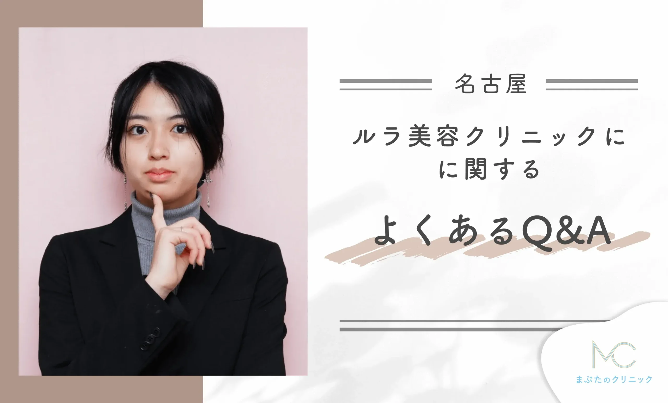 ルラ美容クリニックに関するよくあるQ&A