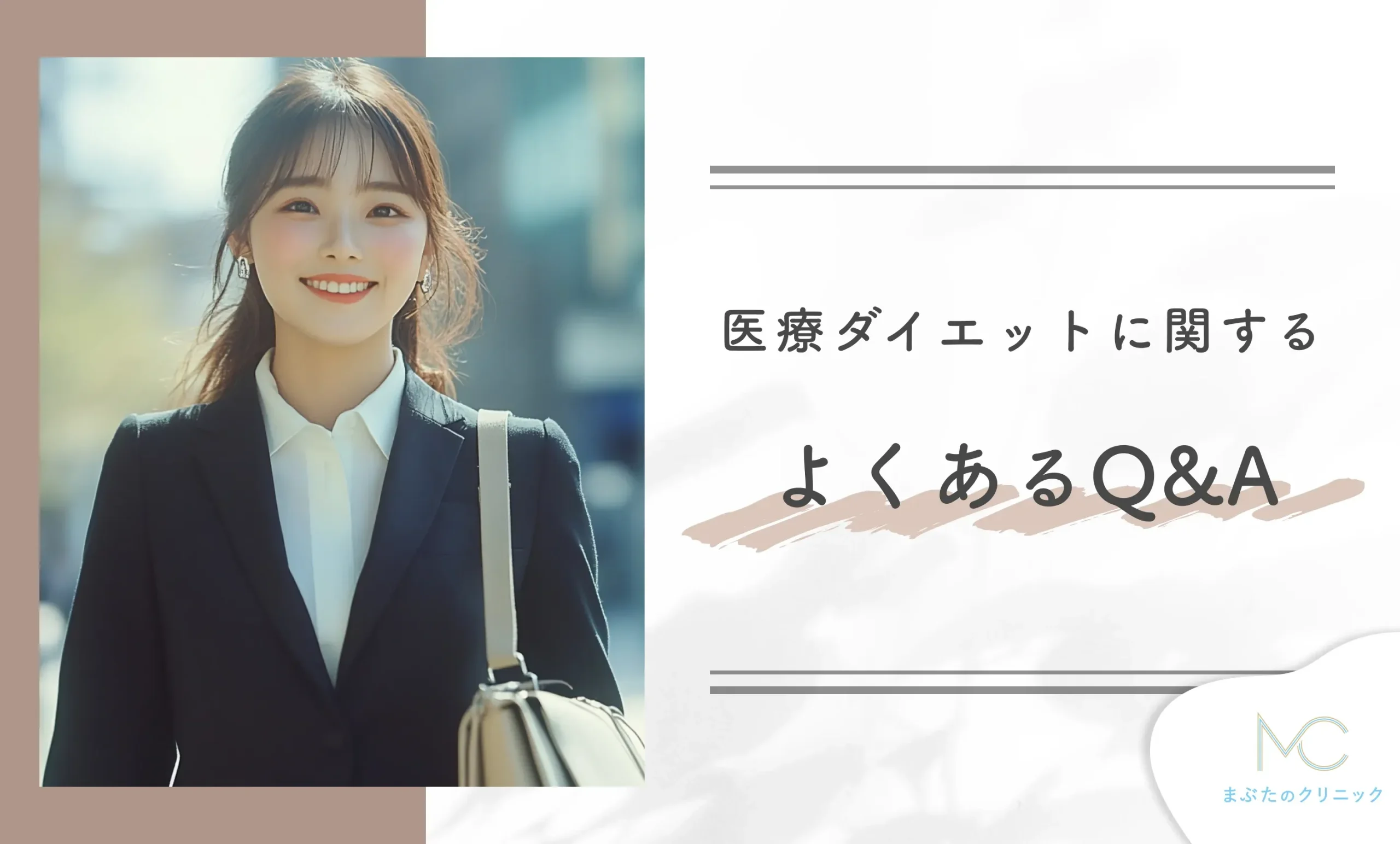医療ダイエットに関するよくあるQ&A