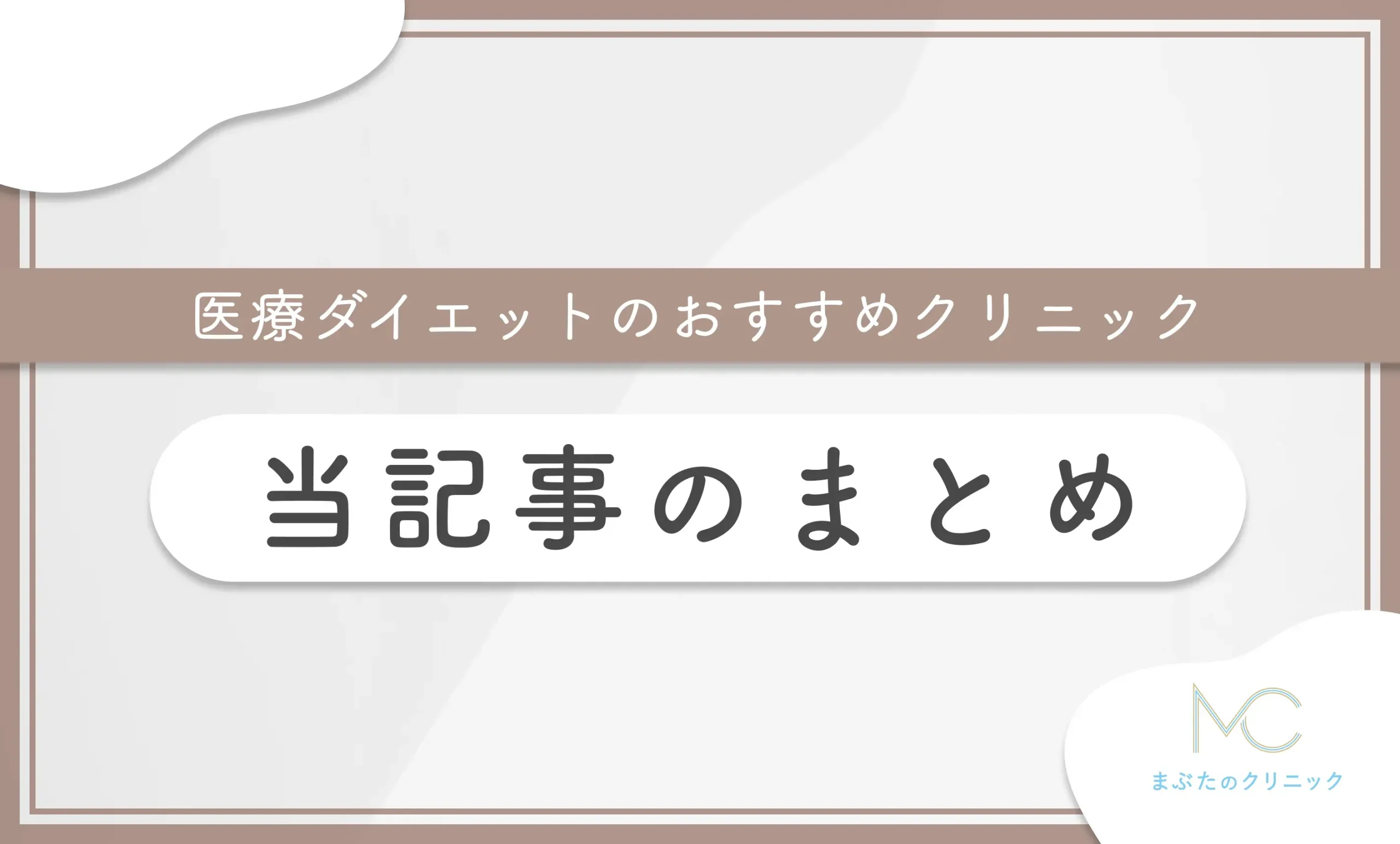 医療ダイエットのおすすめクリニック 当記事のまとめ