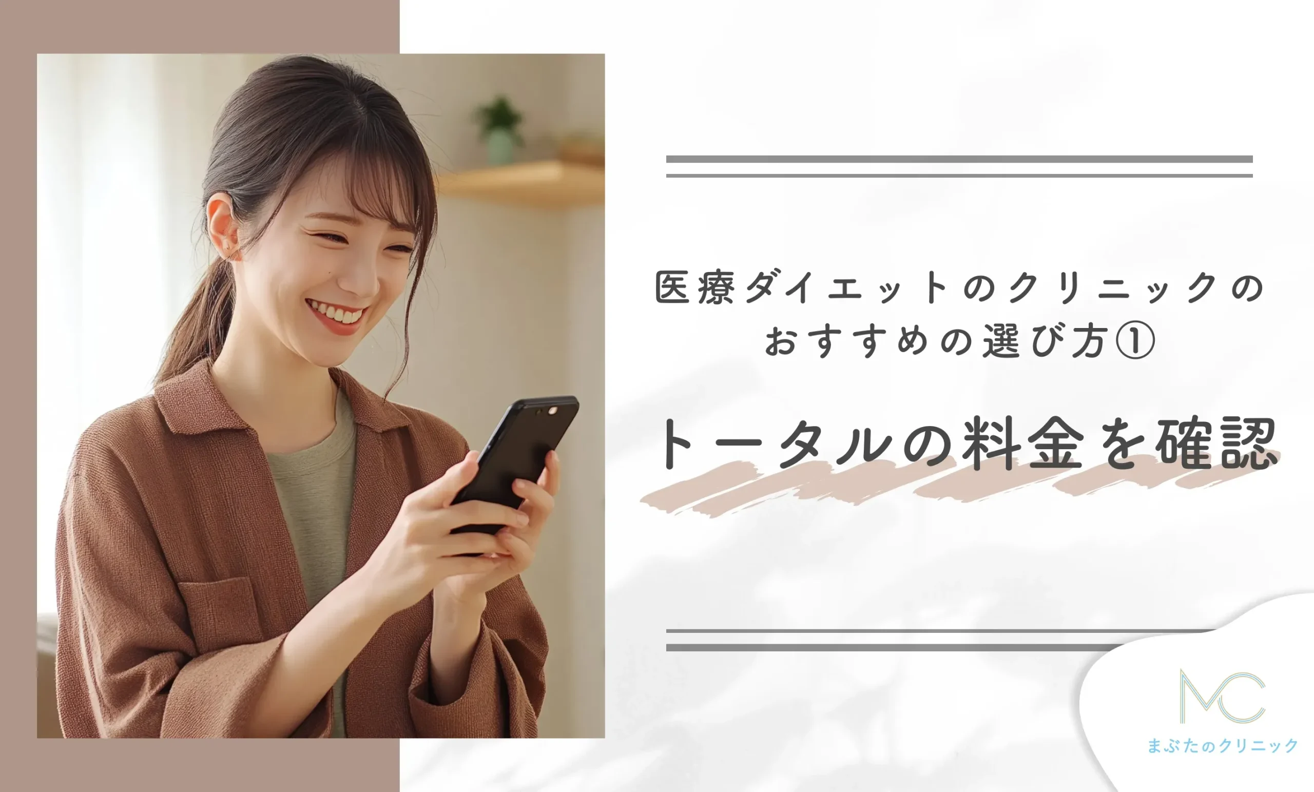 医療ダイエットのクリニックのおすすめの選び方① トータルの料金を確認する