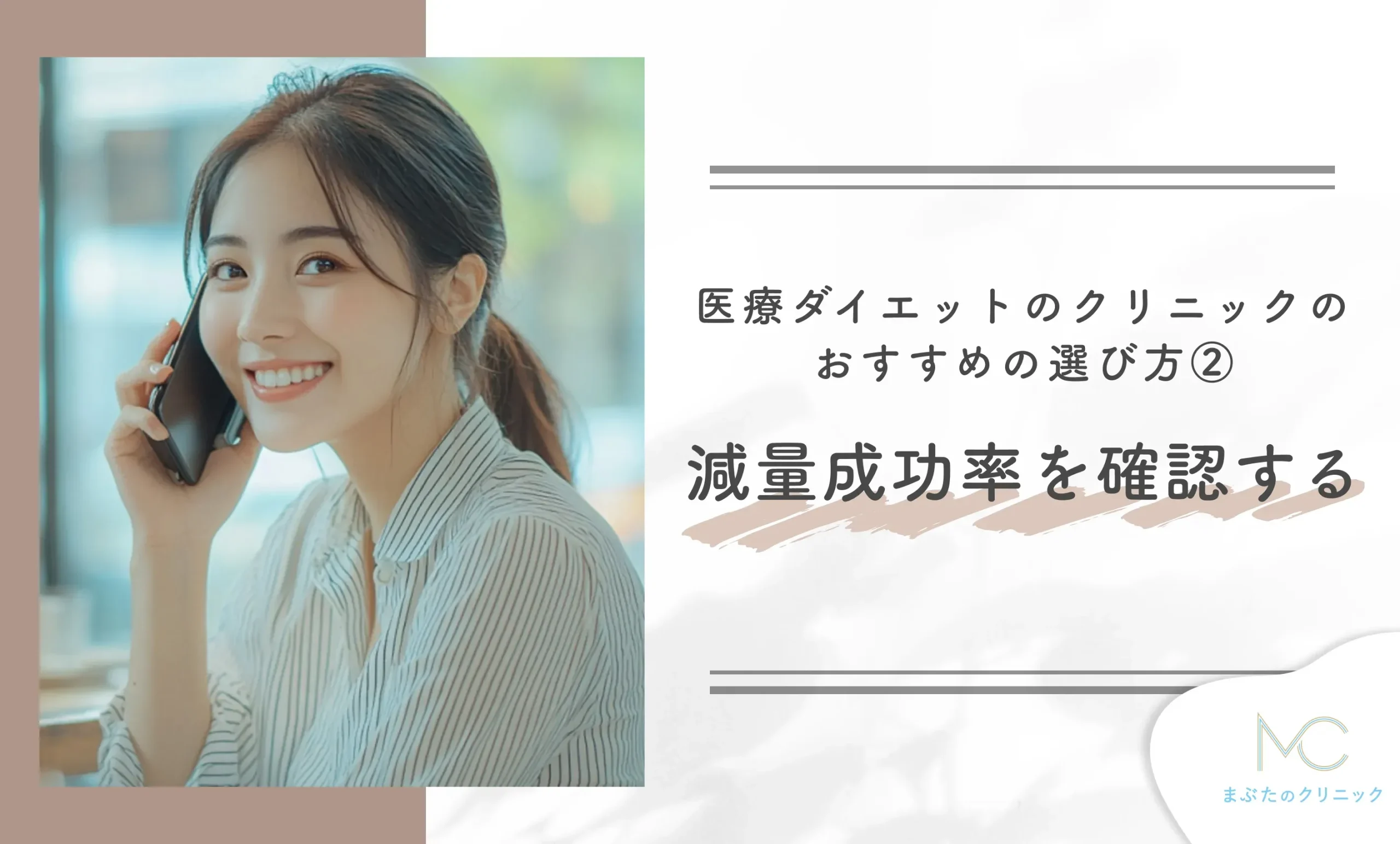 医療ダイエットのクリニックのおすすめの選び方② 減量成功率を確認する