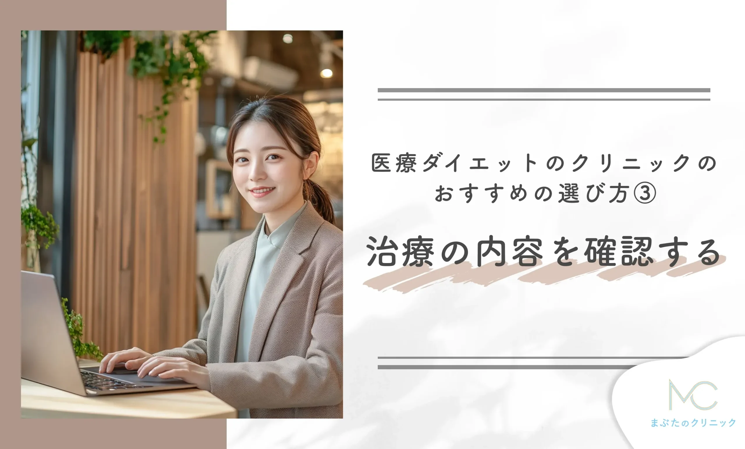 医療ダイエットのクリニックのおすすめの選び方③ 治療の内容を確認する