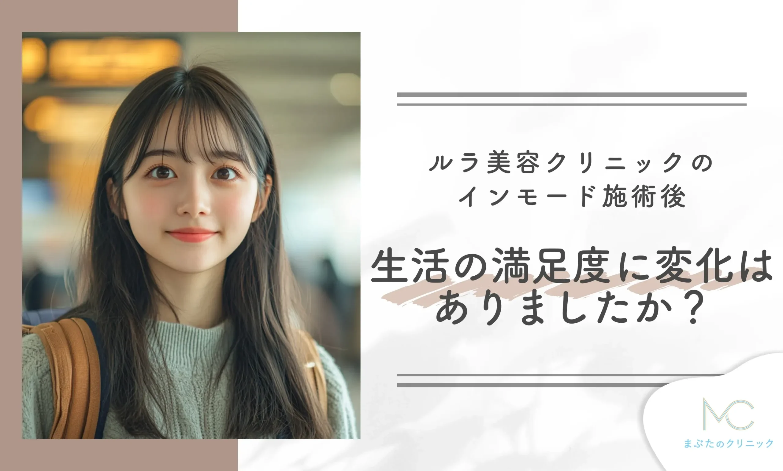 ルラ美容クリニックのインモード施術後、生活の満足度に変化はありましたか?