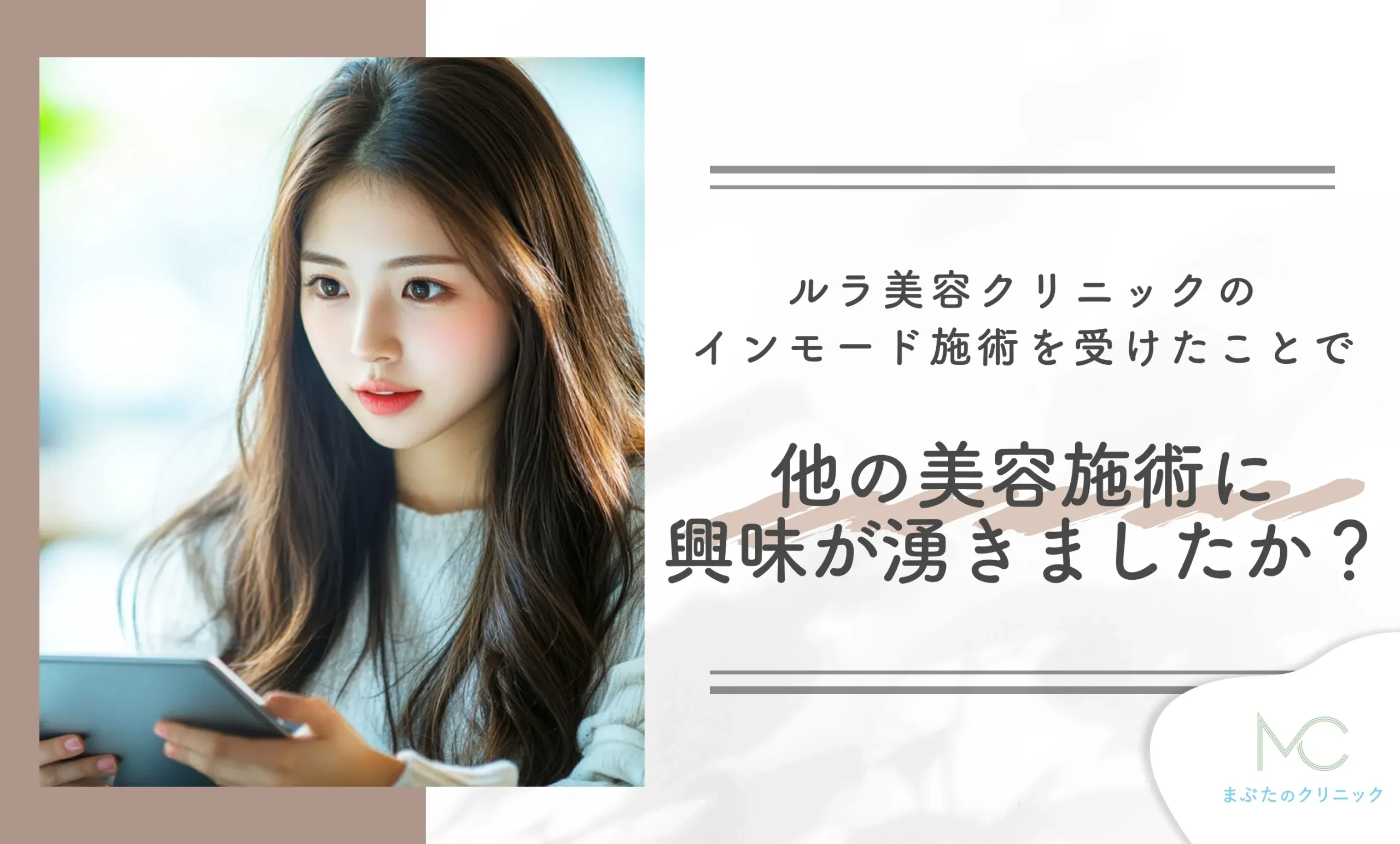 ルラ美容クリニックのインモード施術を受けたことで、他の美容施術に興味が湧きましたか?