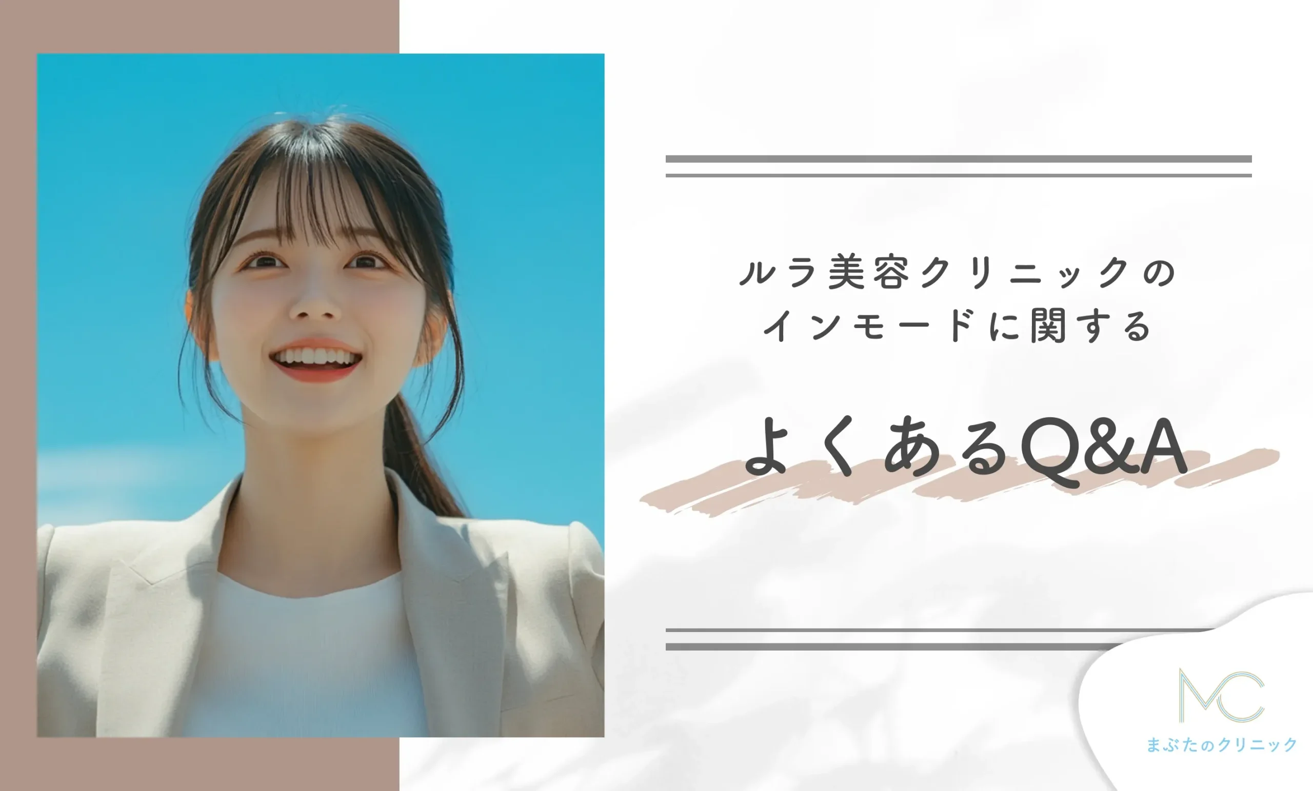 ルラ美容クリニックのインモードに関するよくあるQ&A