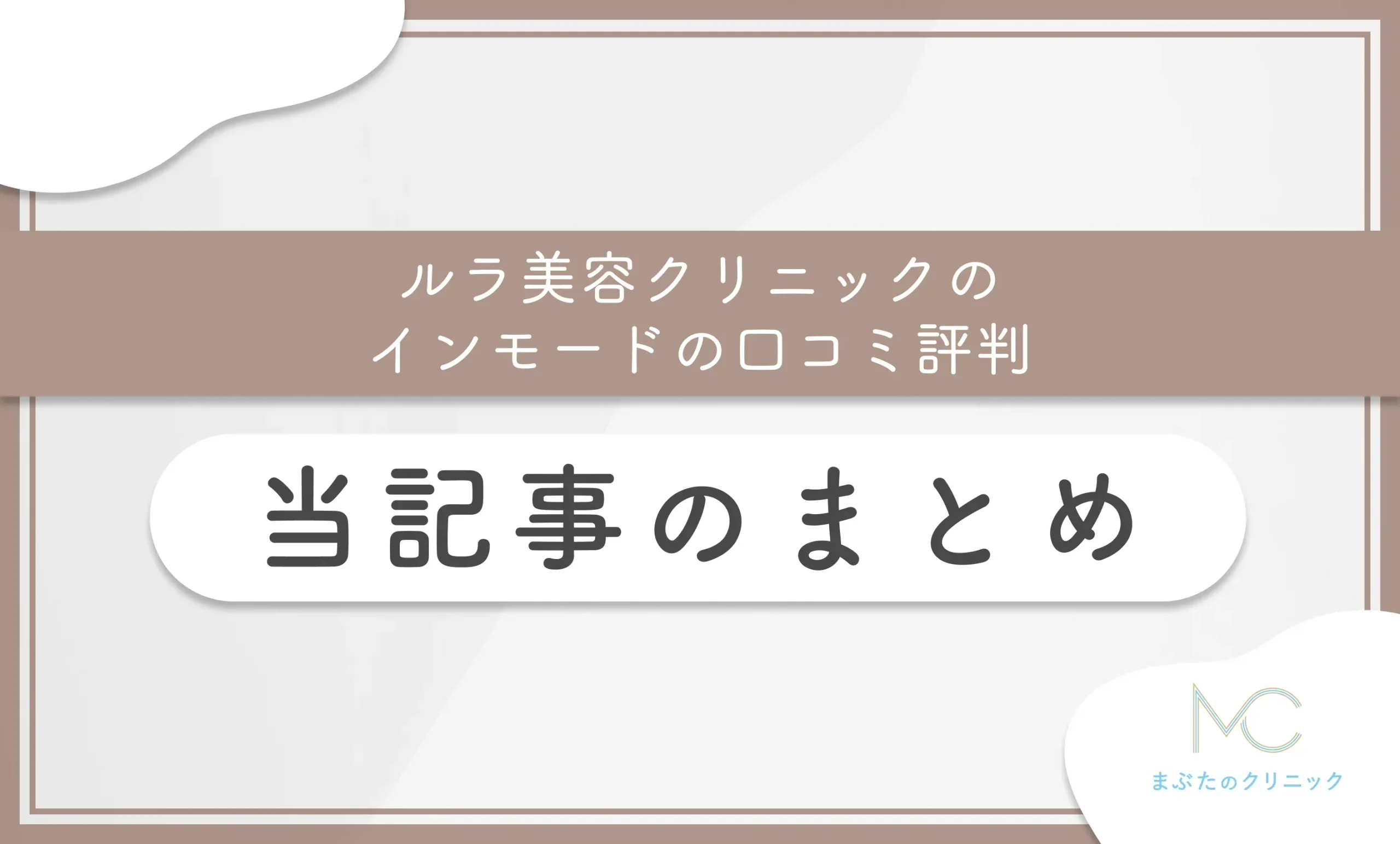 ルラ美容クリニックのインモードの口コミ評判 当記事のまとめ