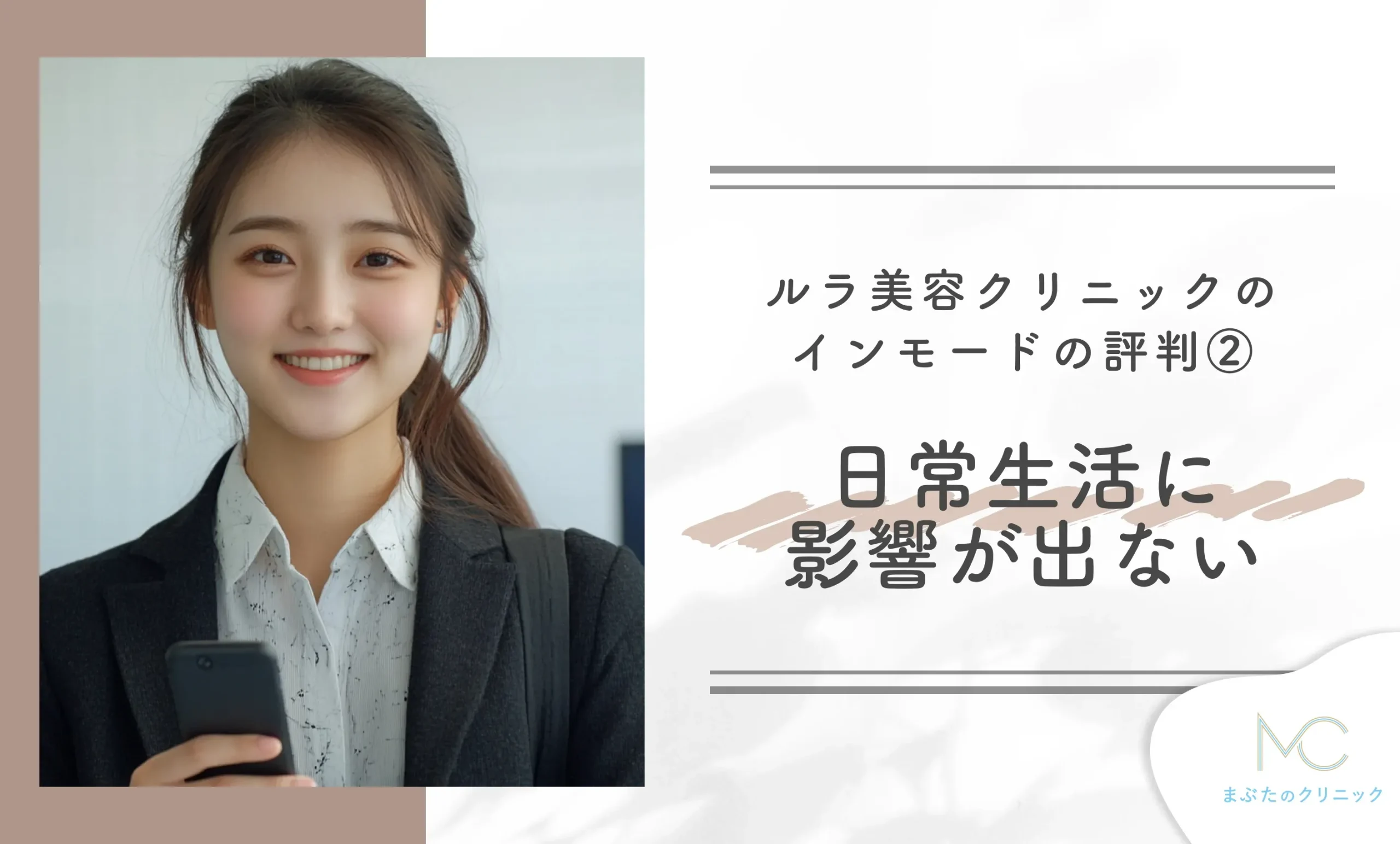 ルラ美容クリニックのインモードの口コミ評判② 日常生活に影響が出ない