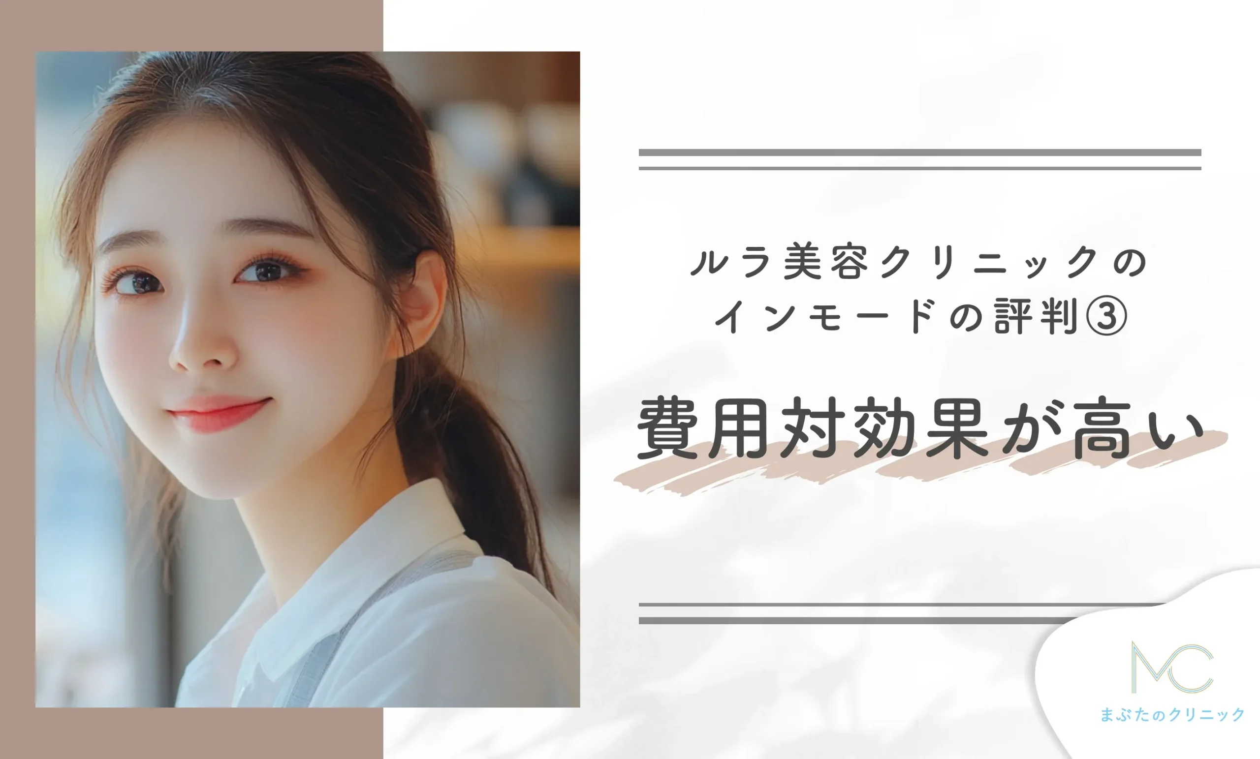 ルラ美容クリニックのインモードの口コミ評判③ 費用対効果が高い