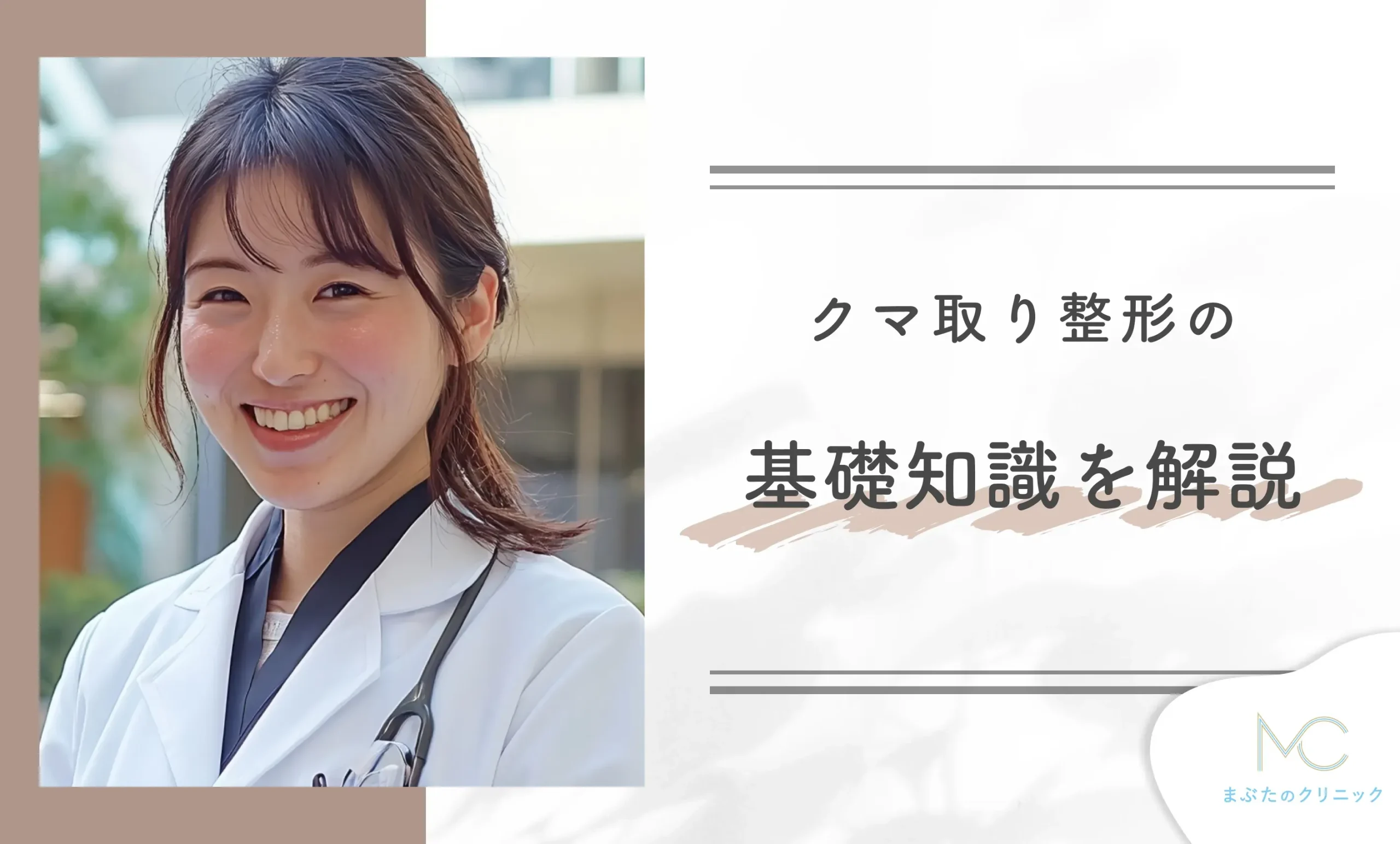 クマ取り整形の基礎知識を解説