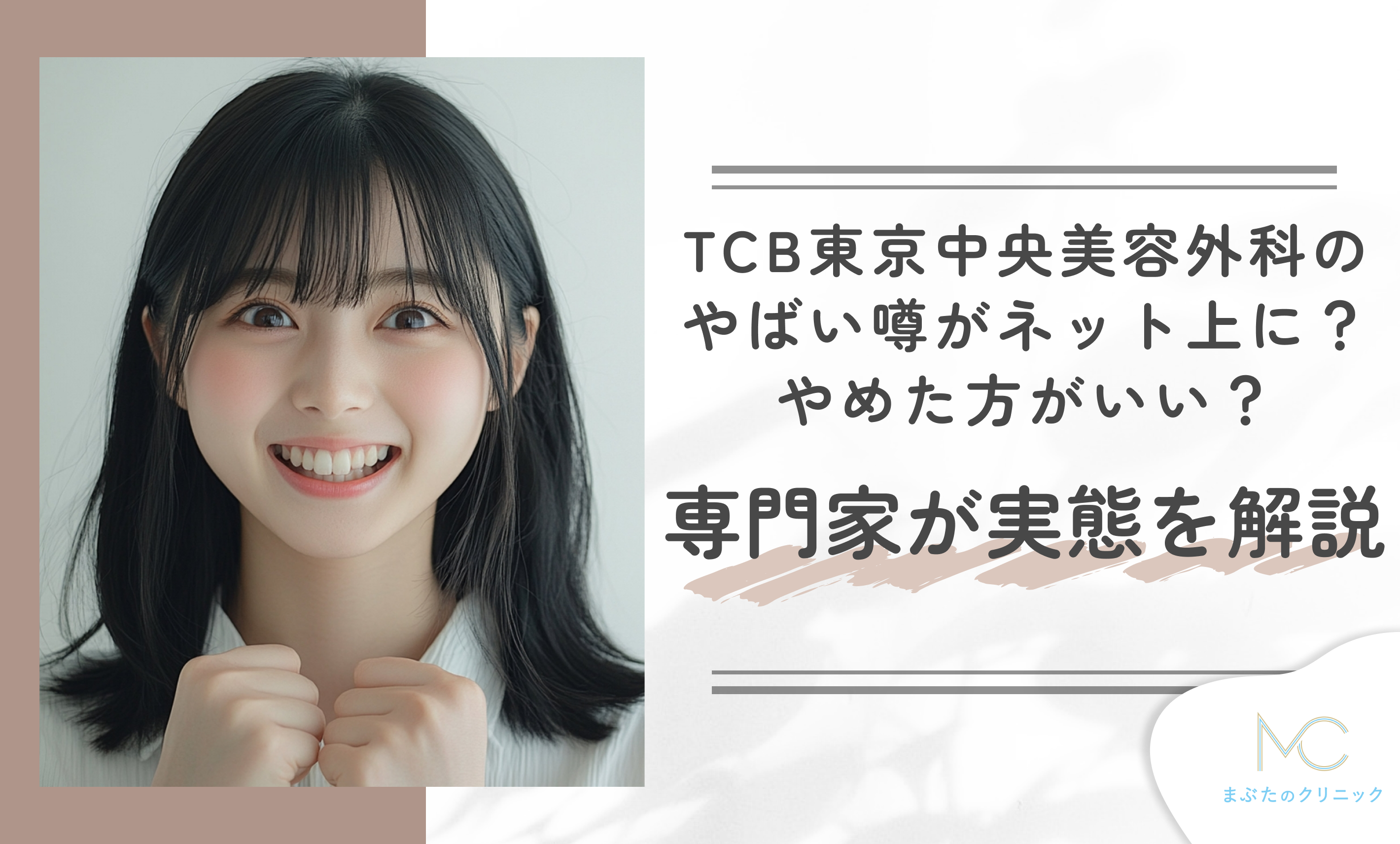 TCB東京中央美容外科のやばい噂がネット上に?やめた方がいい?専門家が実態を徹底解説