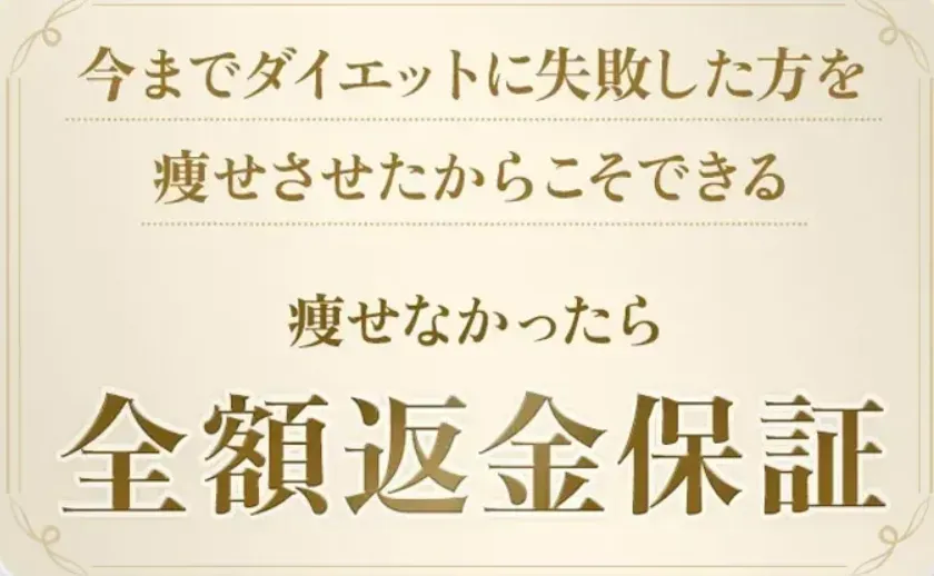 ディオクリニックは強気の全額返金保証制度付き