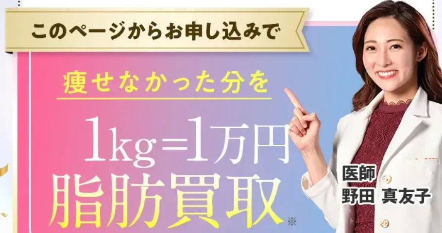 ィオクリニックの医療ダイエットで効果が得られなかった場合1kg1万円で脂肪を買い取ってもらえる