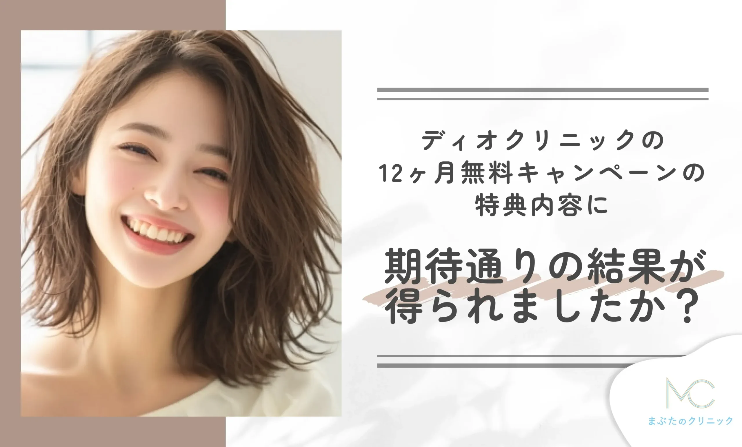 ディオクリニックの12ヶ月無料キャンペーンの特典内容に、期待通りの結果が得られましたか?