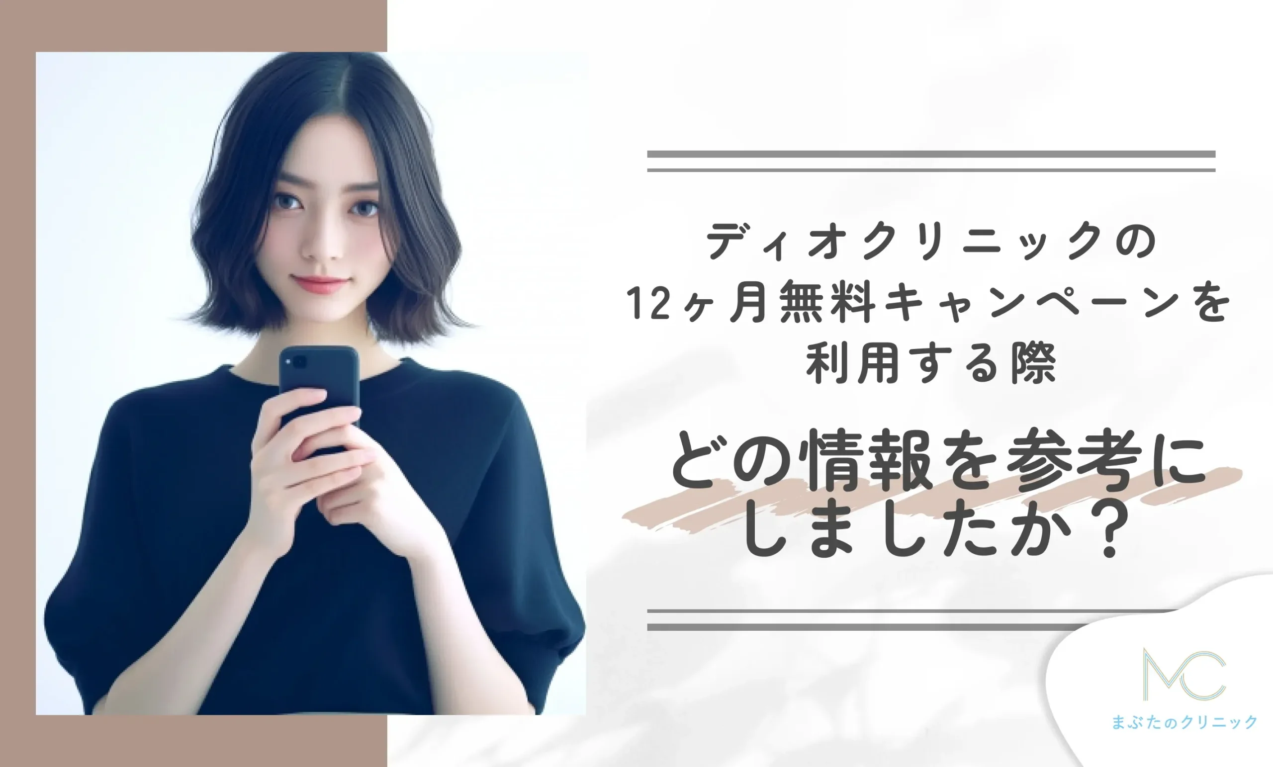 ディオクリニックの12ヶ月無料キャンペーンを利用する際、どの情報を参考にしましたか?
