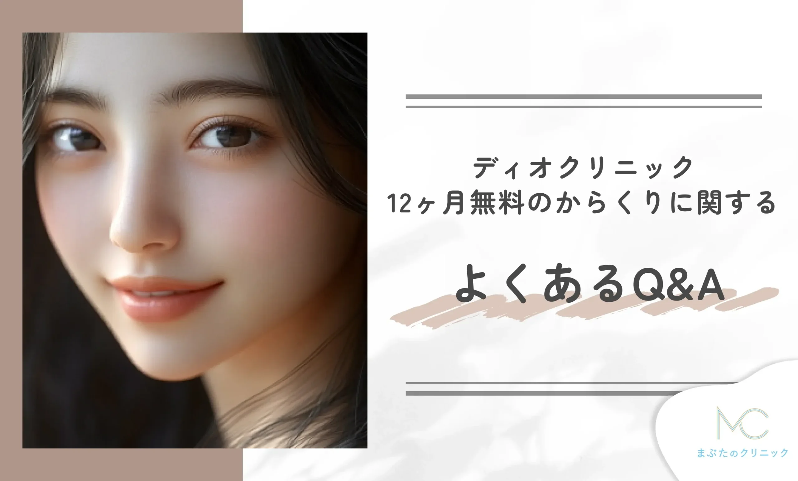 ディオクリニック12ヶ月無料のからくりに関するよくあるQ&A