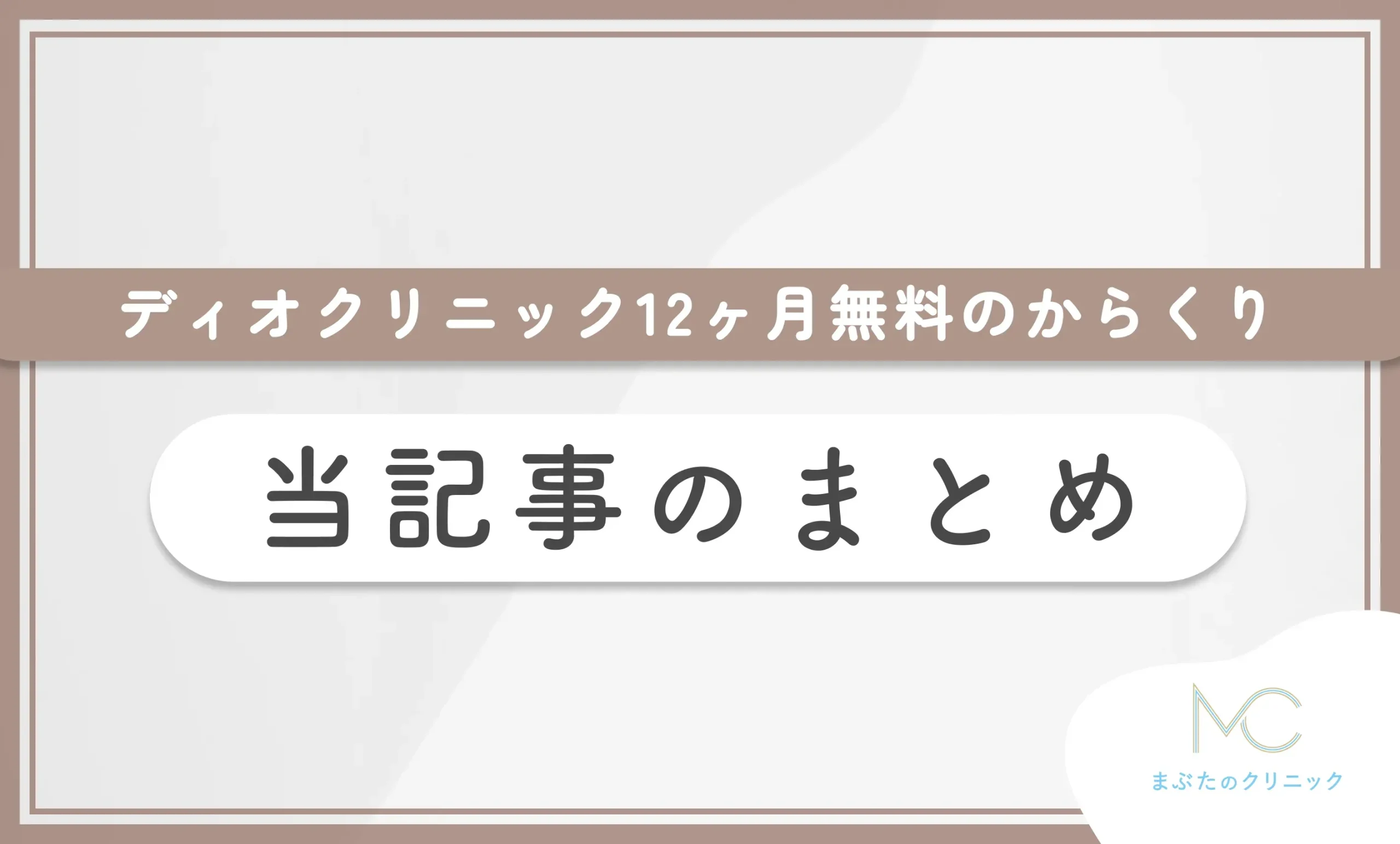 ディオクリニック12ヶ月無料のからくり 当記事のまとめ