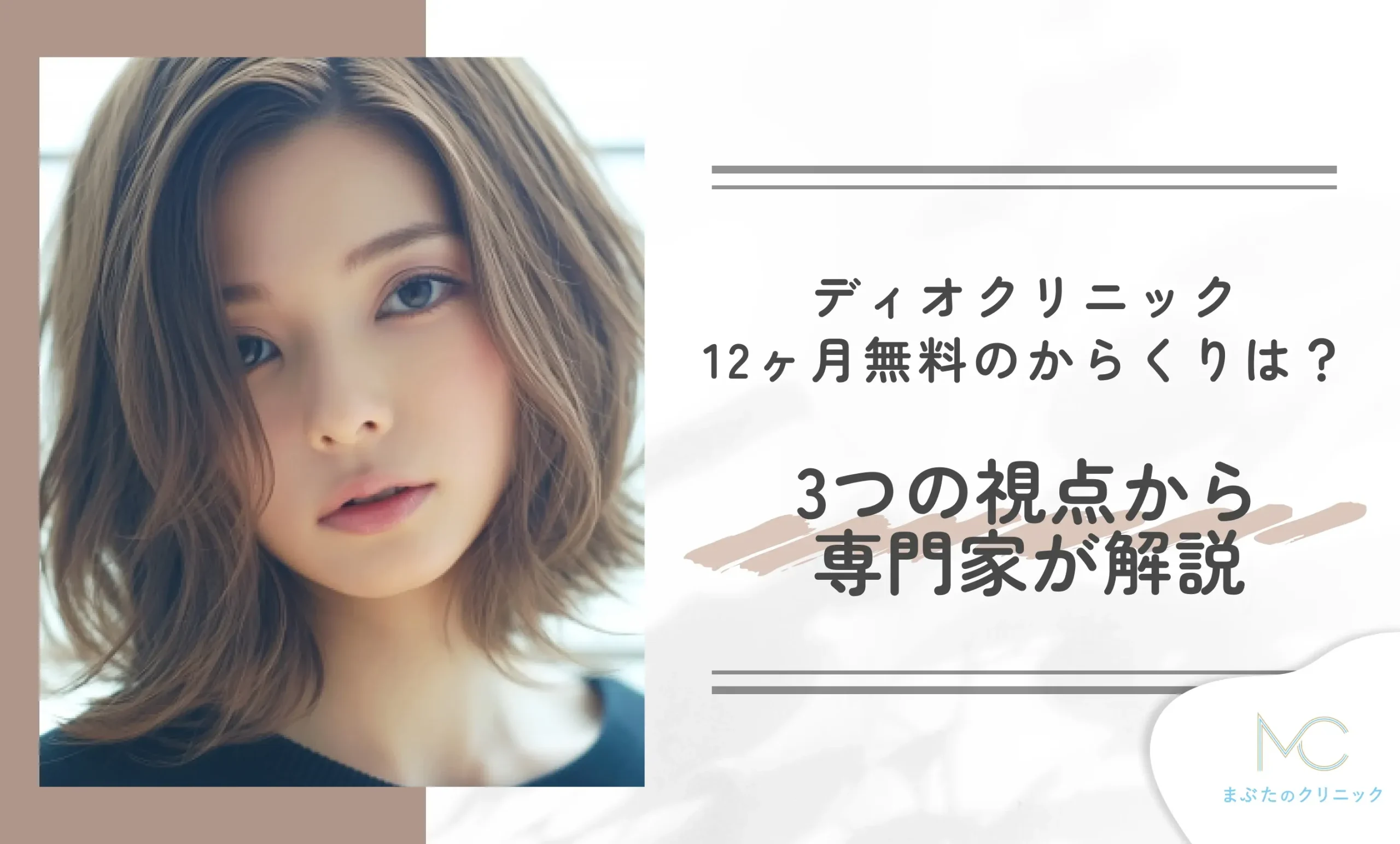 ディオクリニック12ヶ月無料のからくりは?3つの視点から専門家が解説