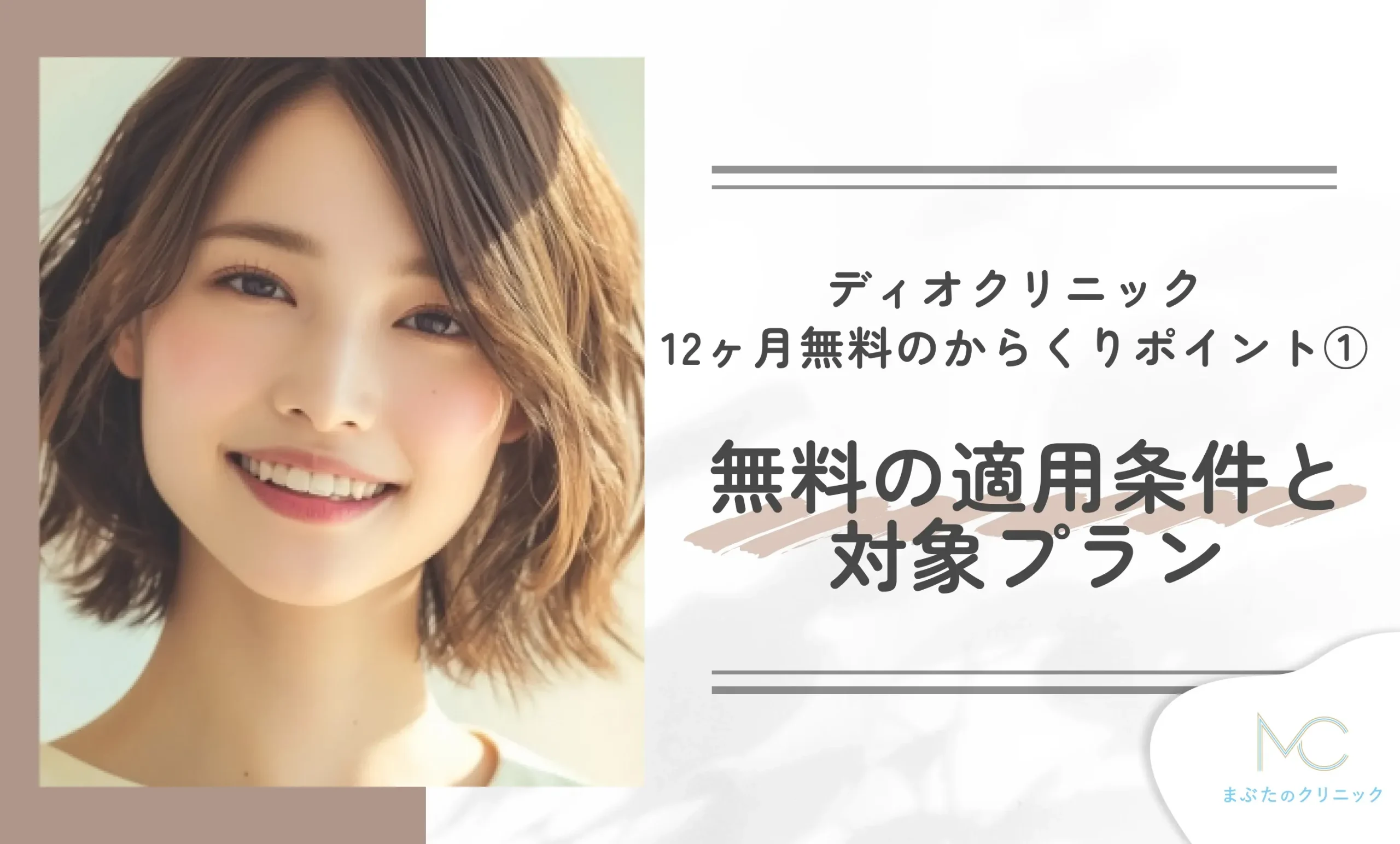 ディオクリニック12ヶ月無料のからくりポイント① 無料の適用条件と対象プラン