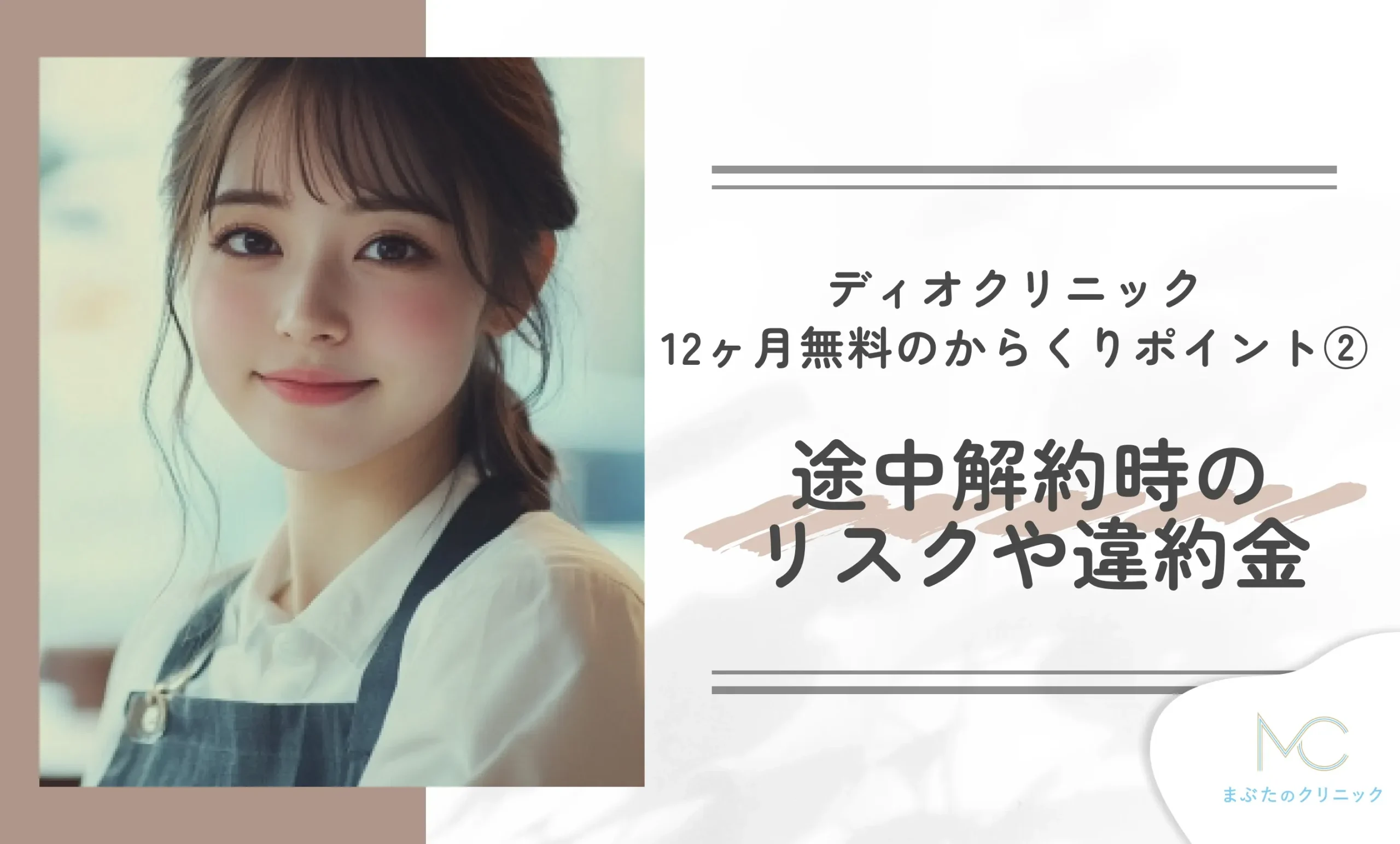 ディオクリニック12ヶ月無料のからくりポイント② 途中解約時のリスクや違約金
