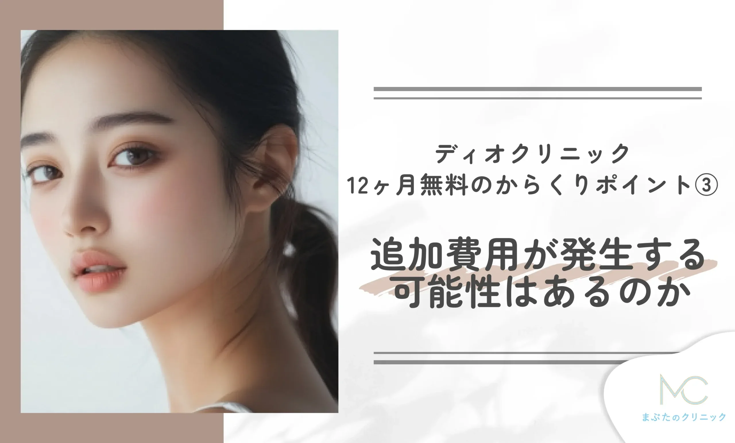ディオクリニック12ヶ月無料のからくりポイント③ 追加費用が発生する可能性はあるのか