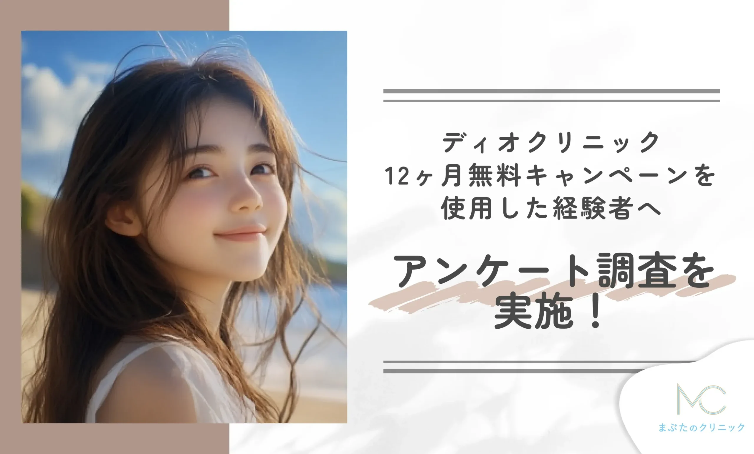 ディオクリニック12ヶ月無料キャンペーンを使用した経験者へアンケート調査を実施!