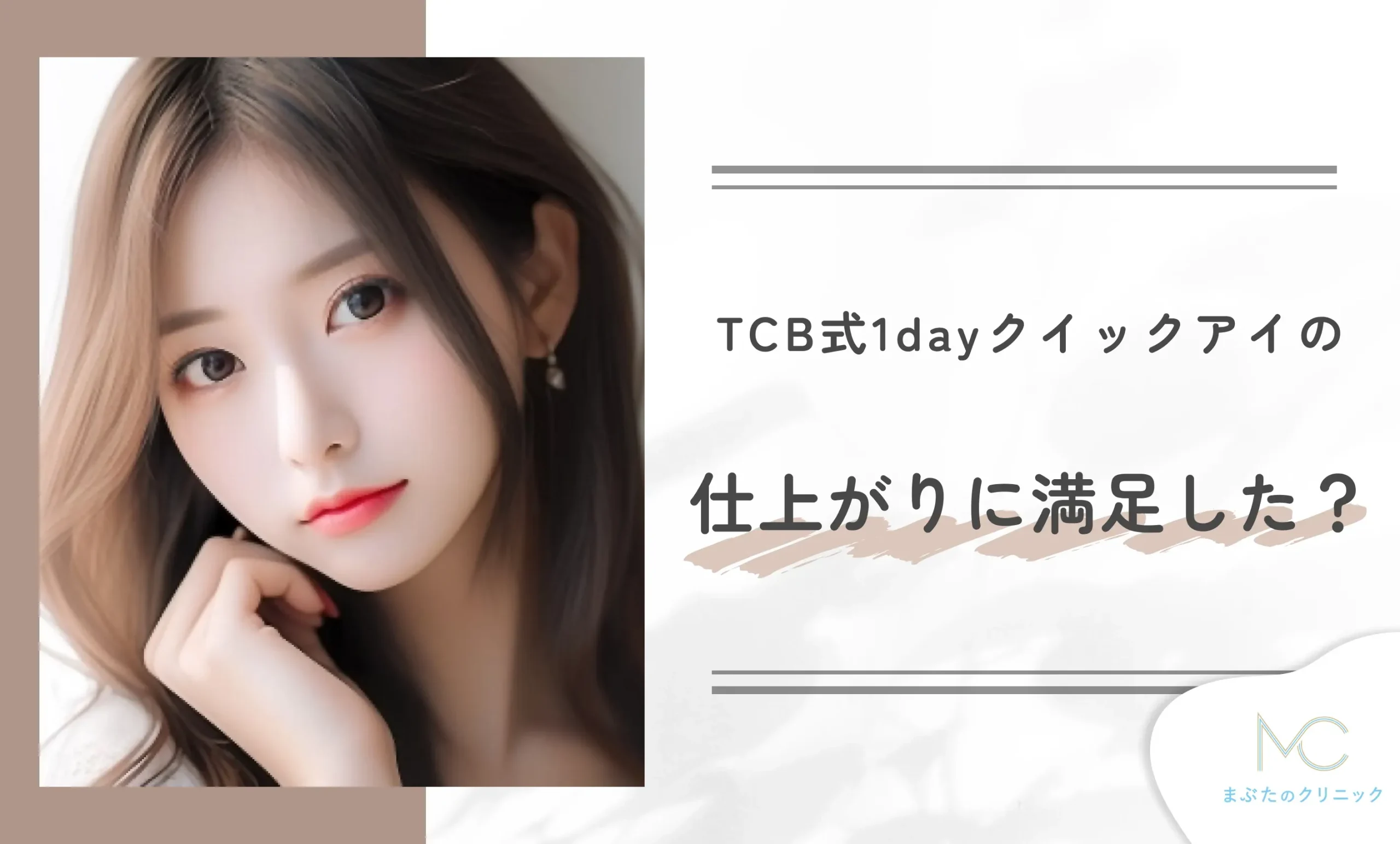 TCB式1dayクイックアイの仕上がりに満足した?