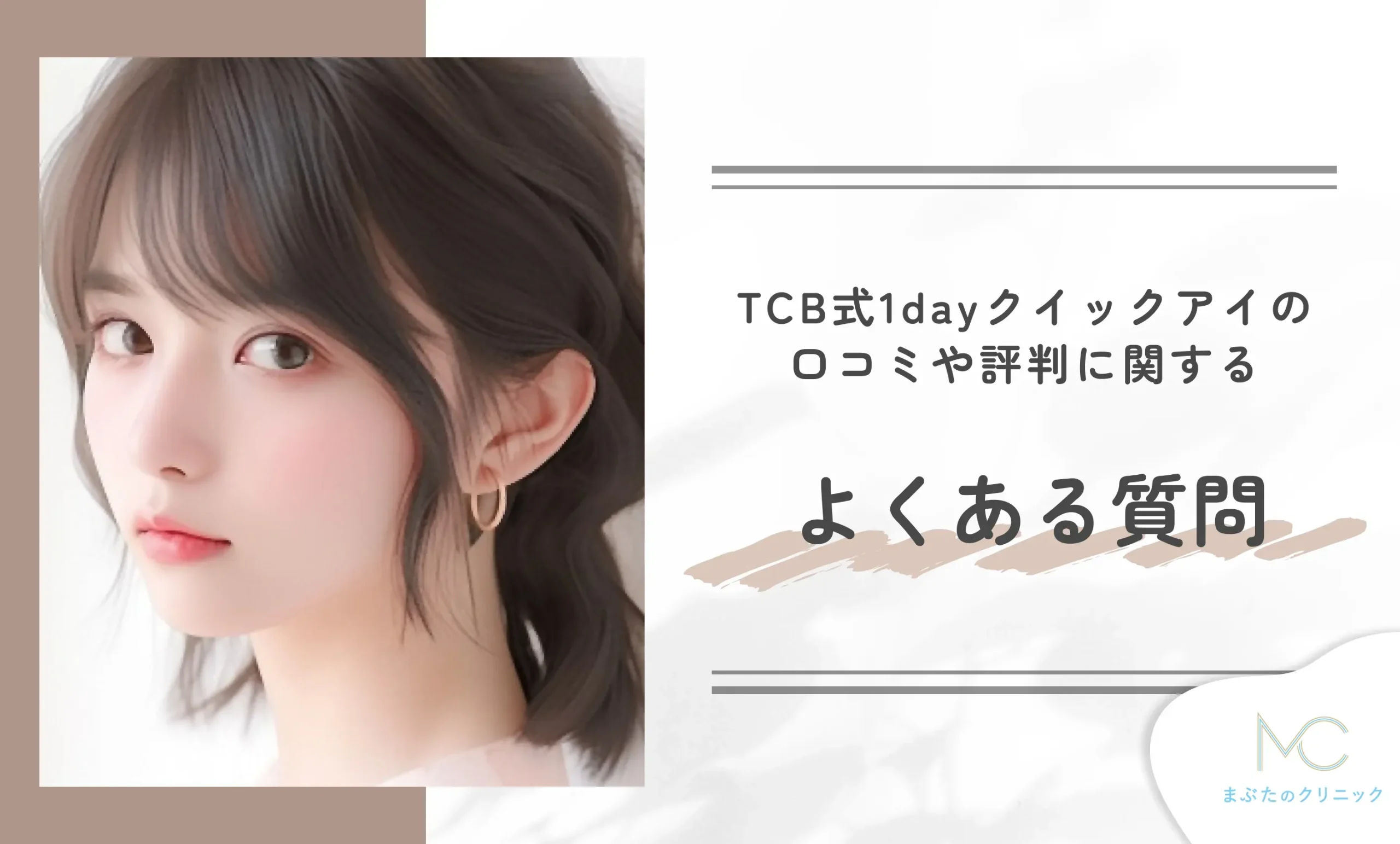 TCB式1dayクイックアイの口コミや評判に関するよくある質問