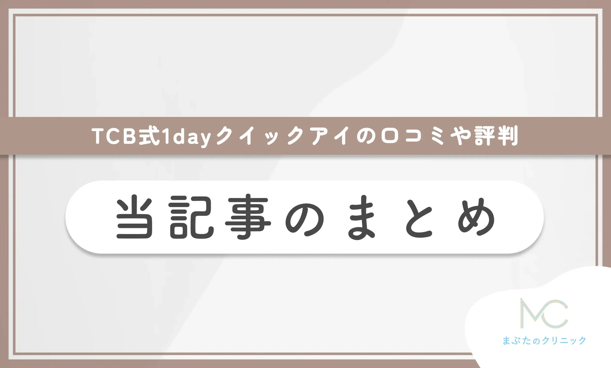 TCB式1dayクイックアイの口コミや評判 当記事のまとめ