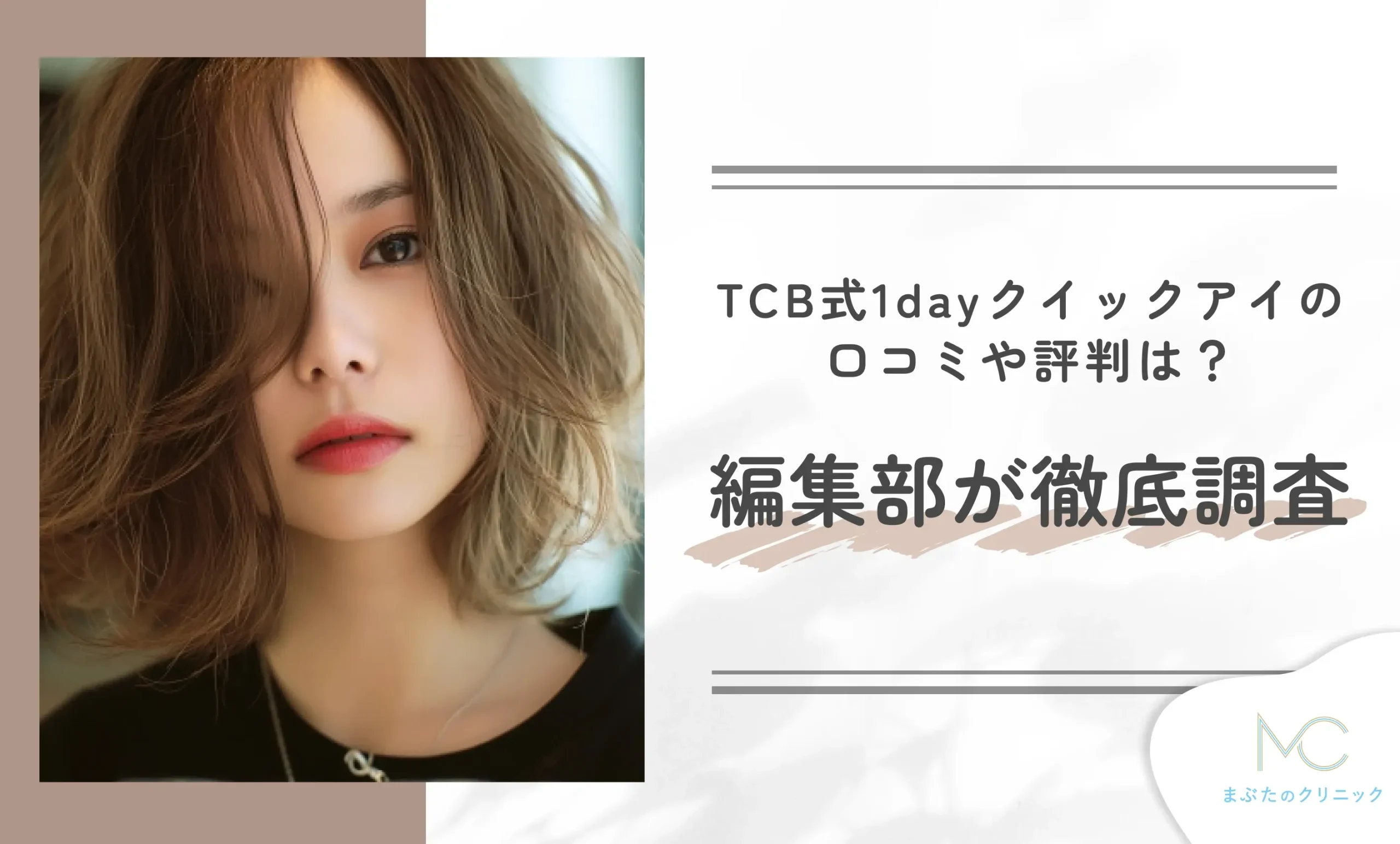 TCB式1dayクイックアイの口コミや評判は?編集部が徹底調査