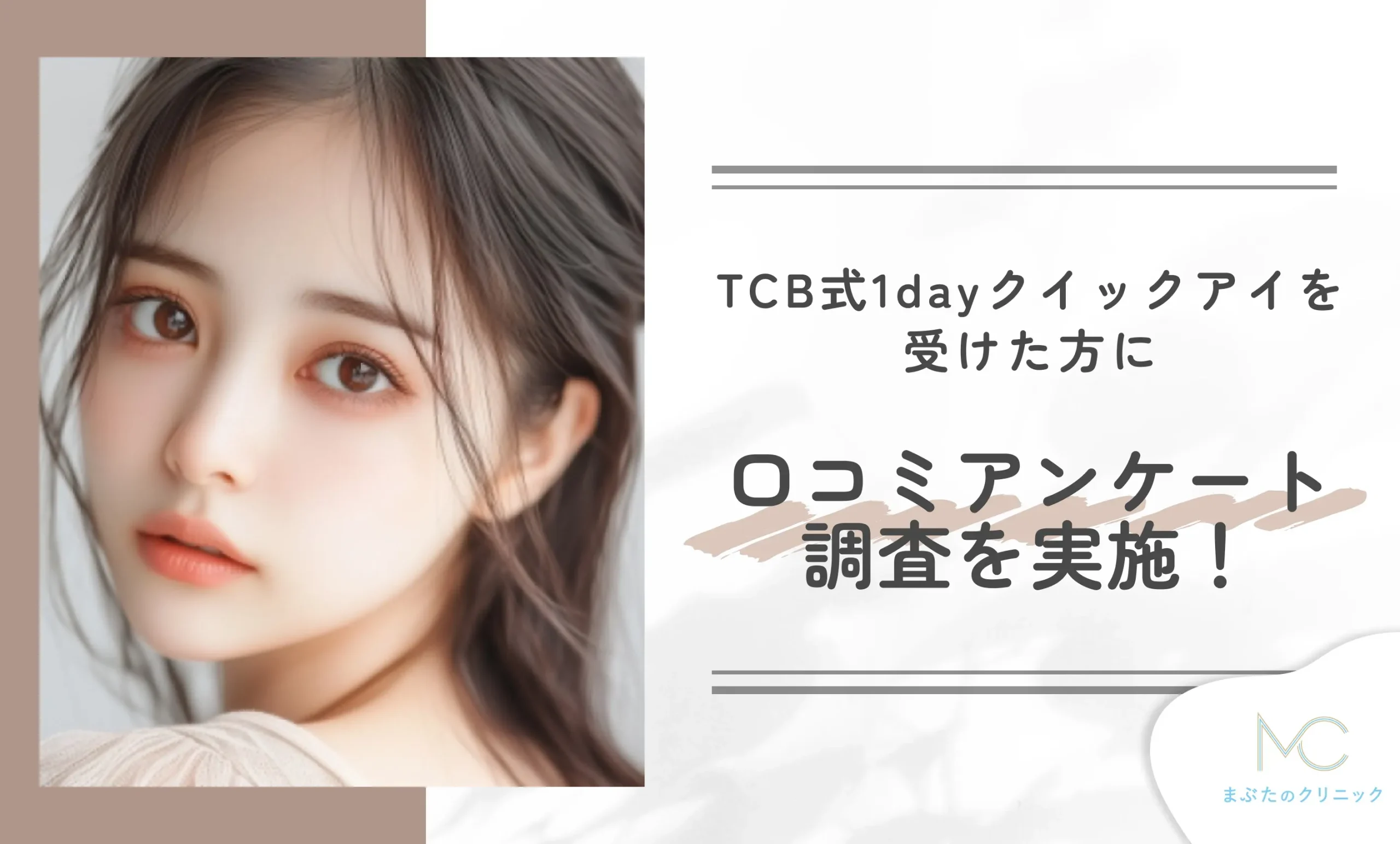 TCB式1dayクイックアイを受けた方に口コミアンケート調査を実施!