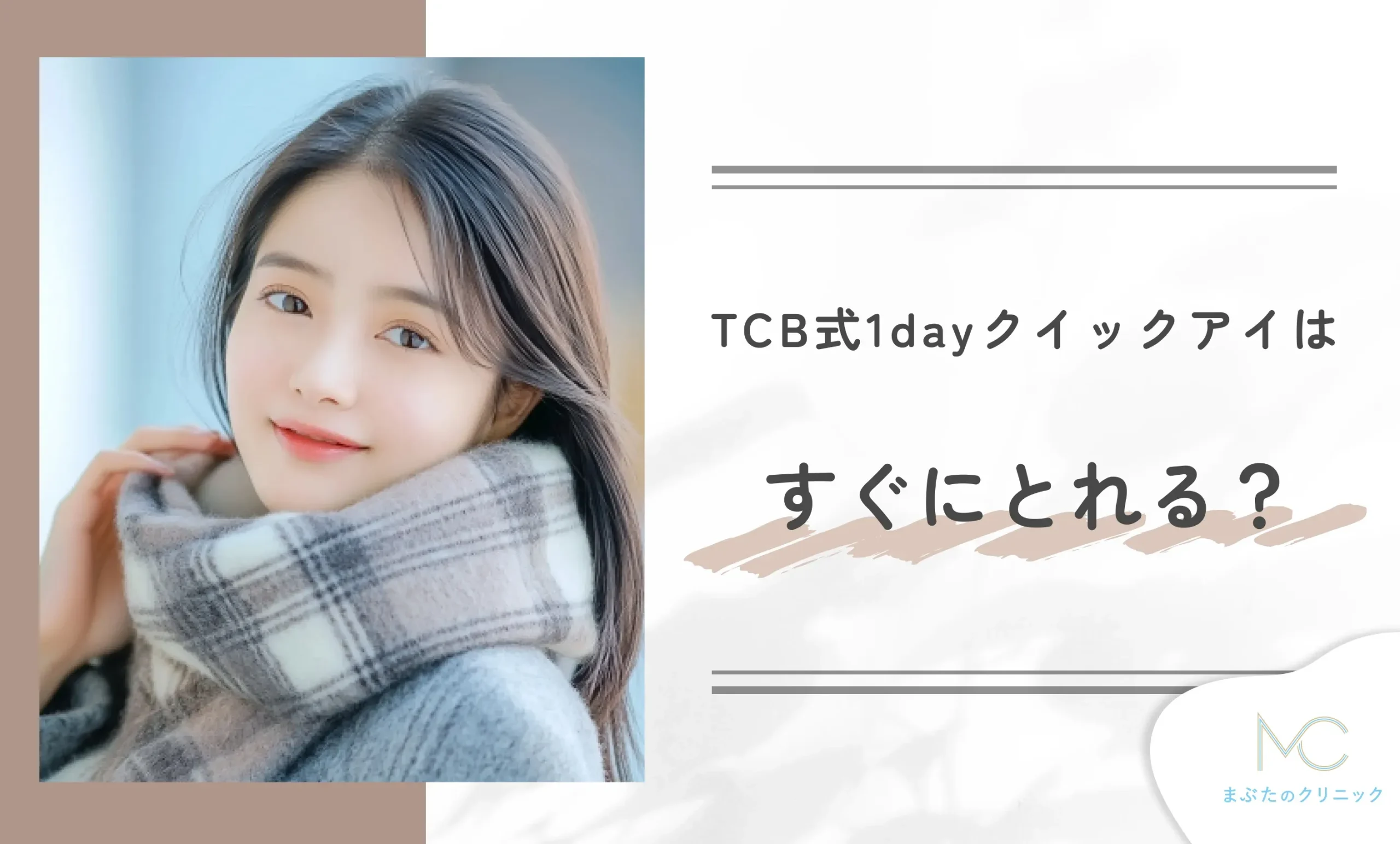 TCB式1dayクイックアイはすぐにとれる?
