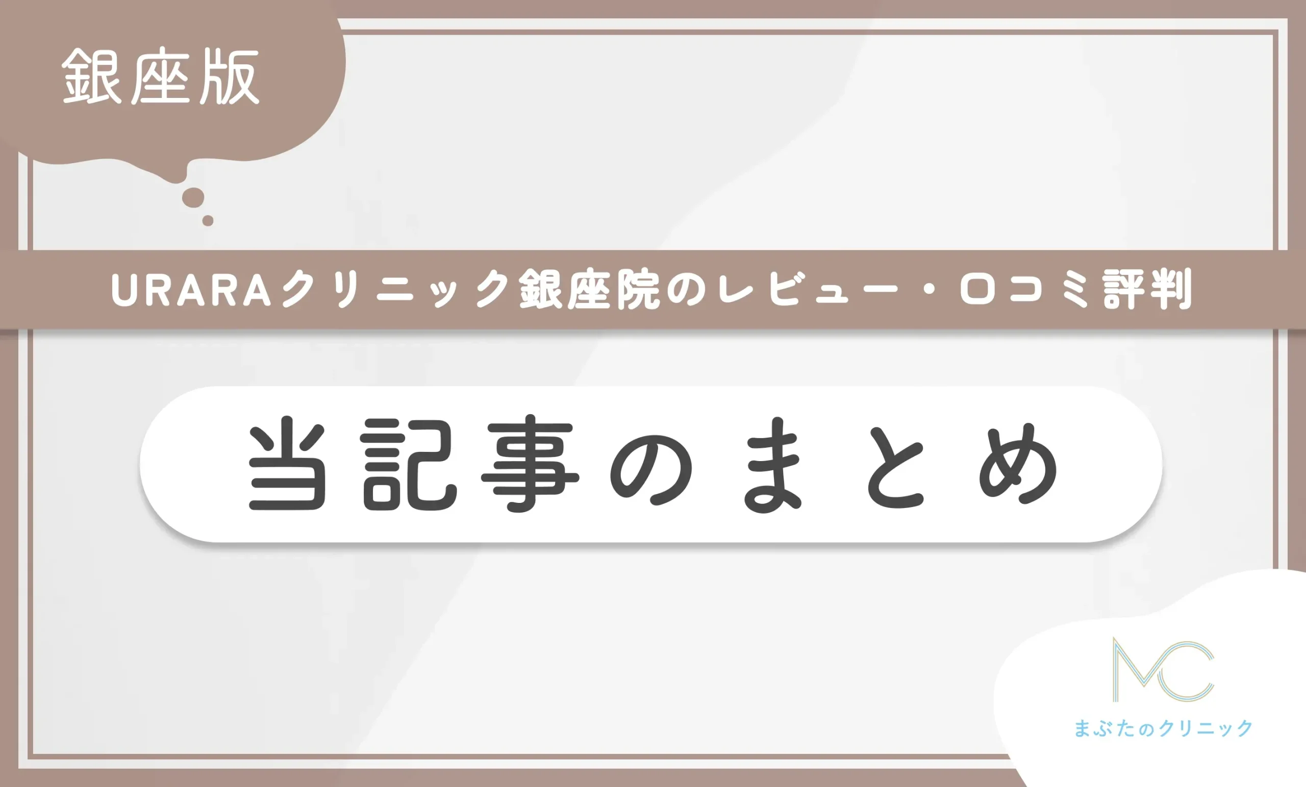 URARAクリニック銀座院のレビュー・口コミ評判 当記事のまとめ